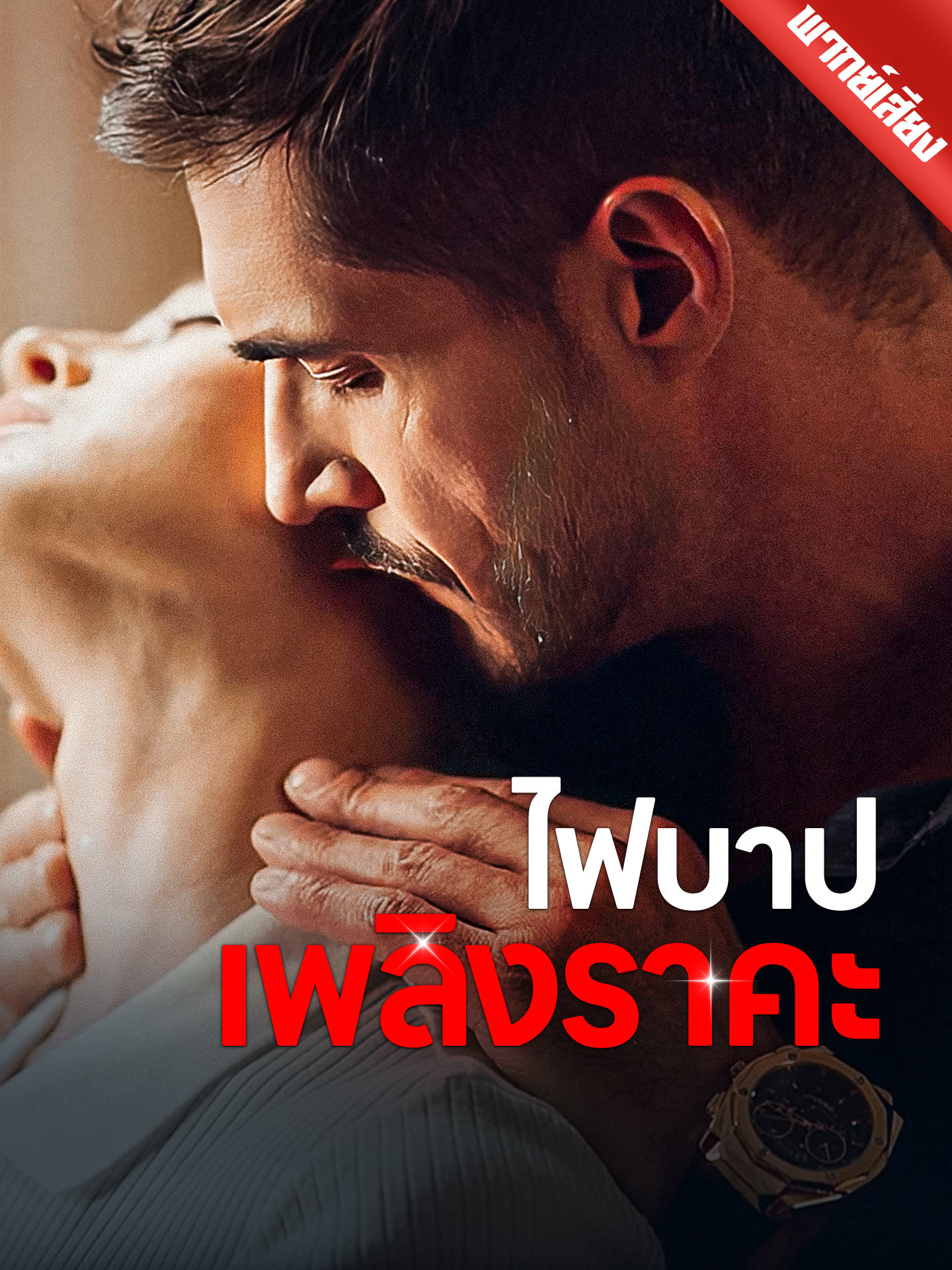 [พากย์เสียง] ไฟบาปเพลิงราคะ