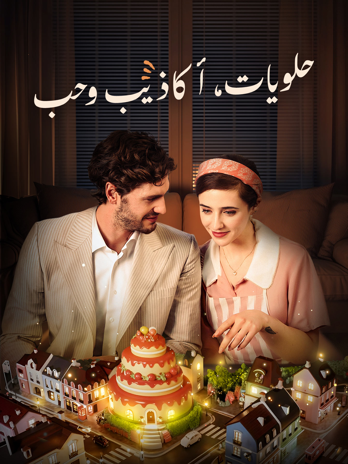 حلويات، أكاذيب وحب