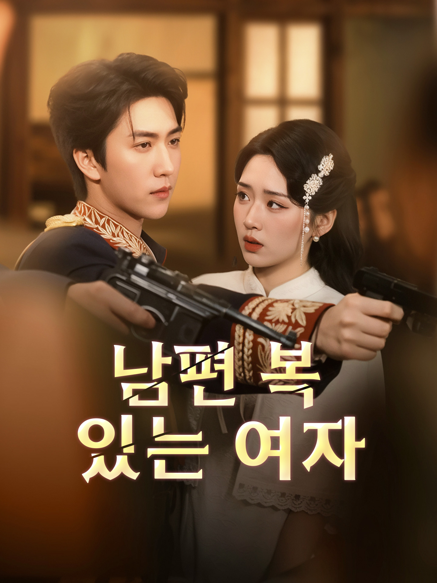 남편 복 있는 여자