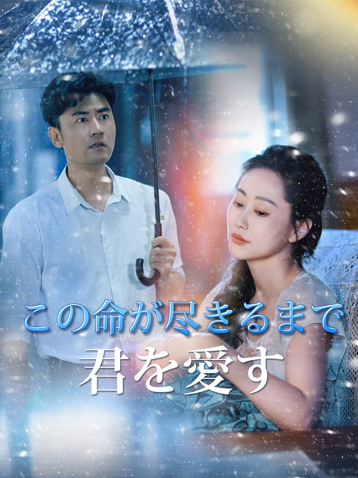 この命が尽きるまで君を愛す