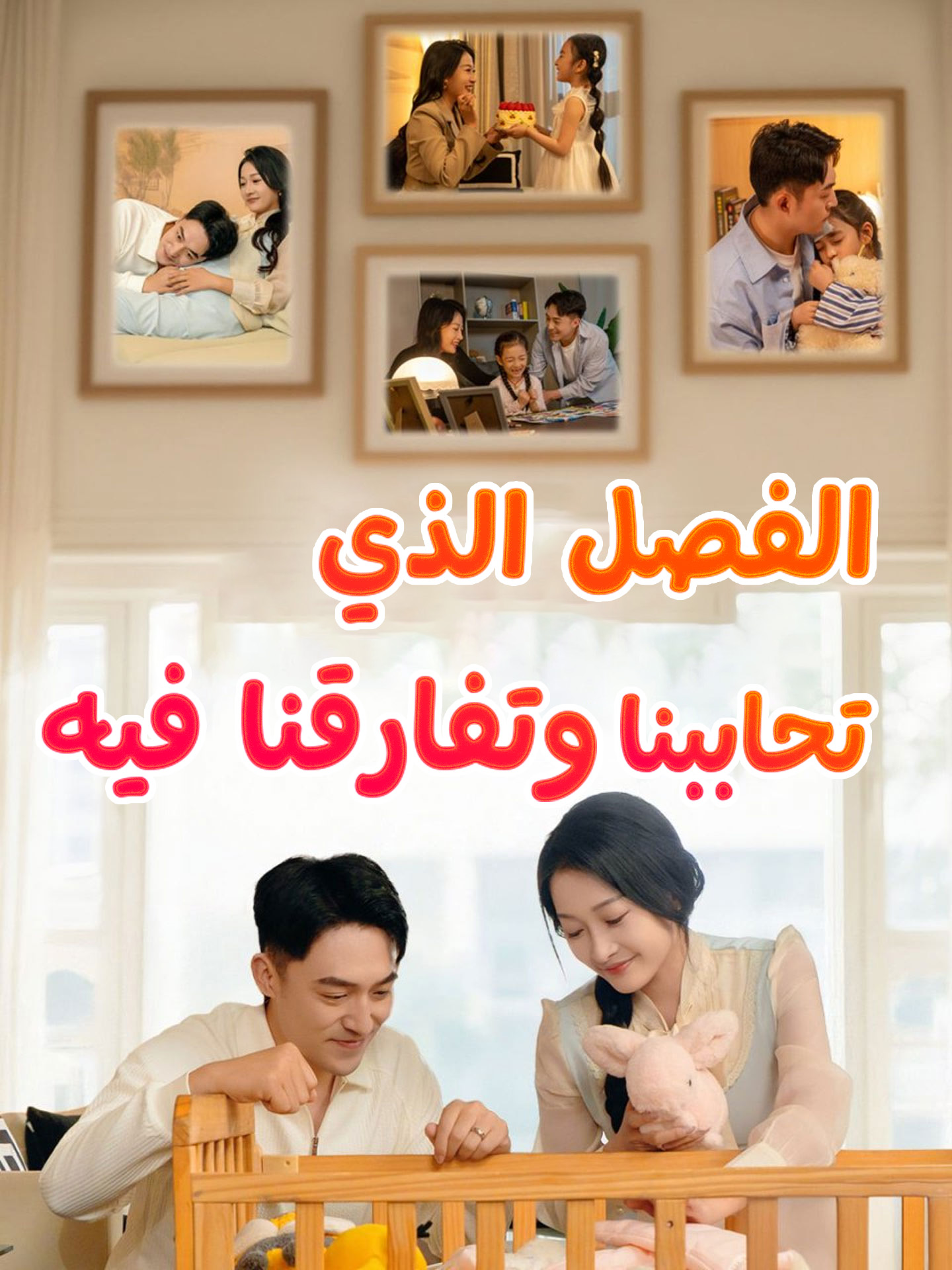 الفصل الذي تحاببنا وتفارقنا فيه