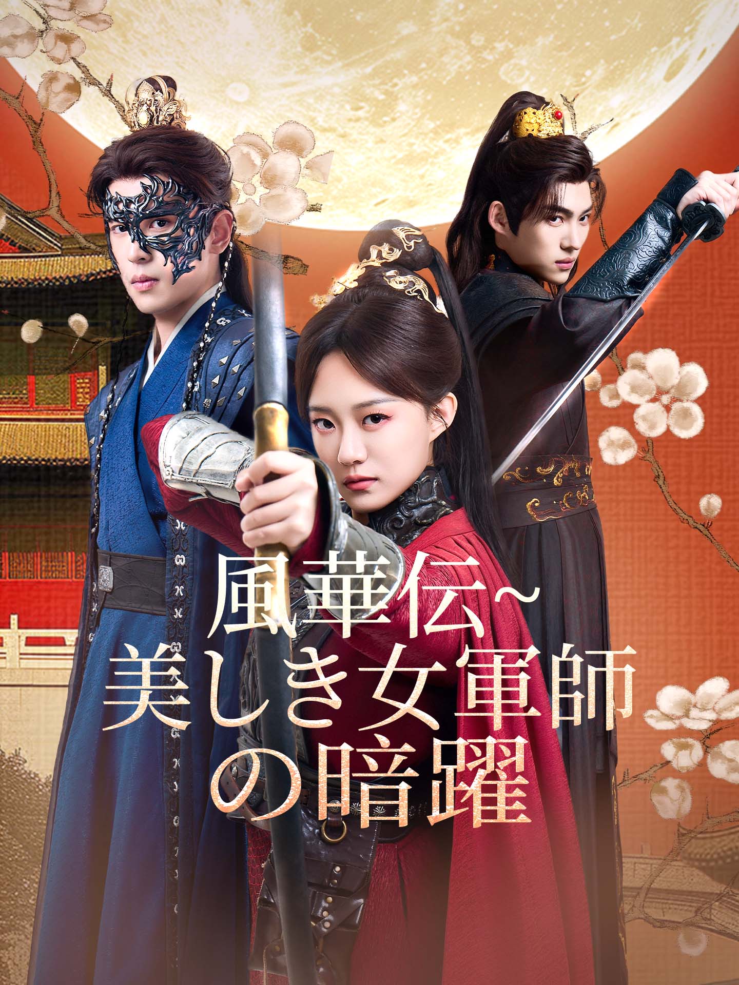 風華伝~美しき女軍師の暗躍