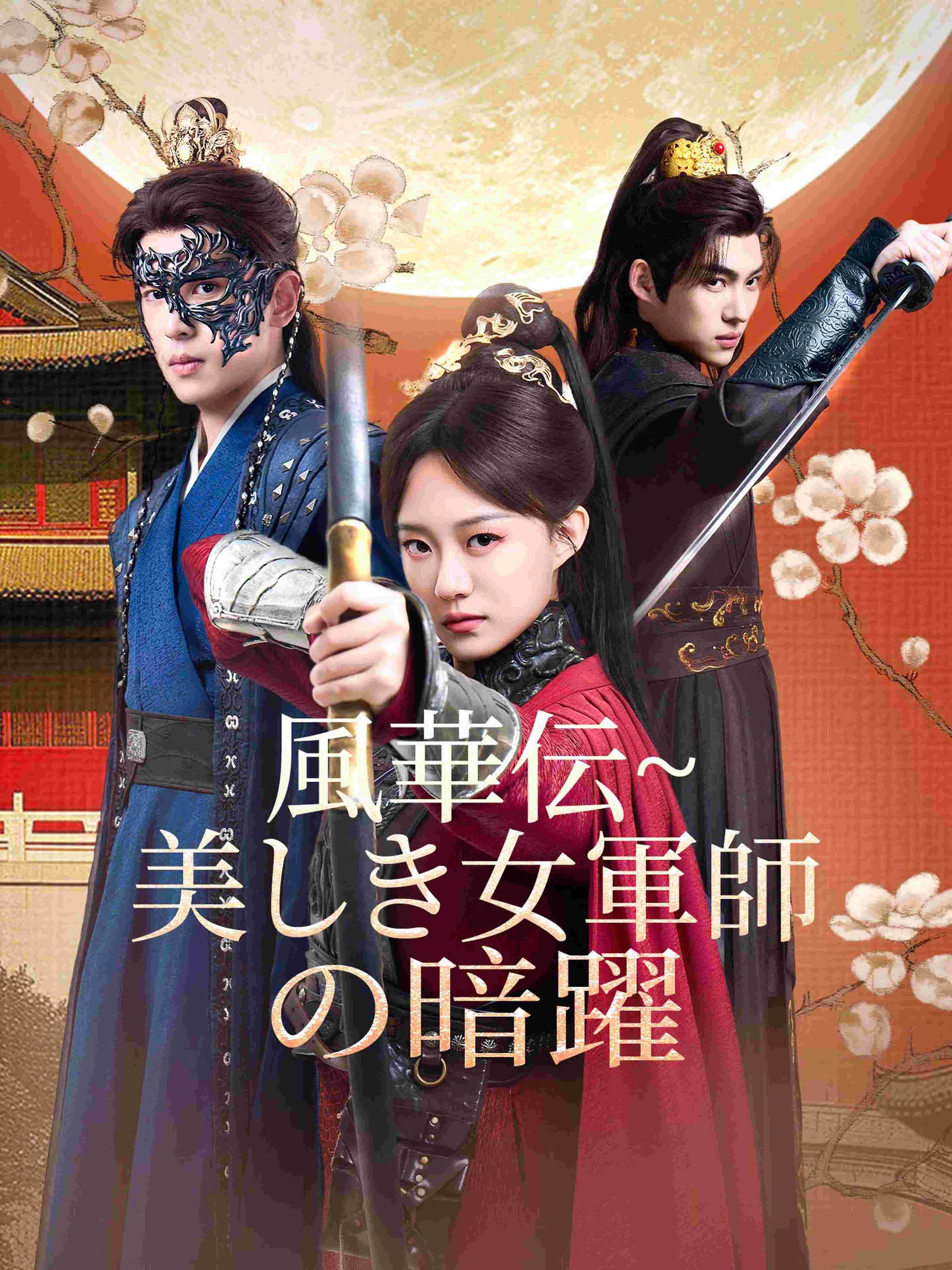 風華伝~美しき女軍師の暗躍