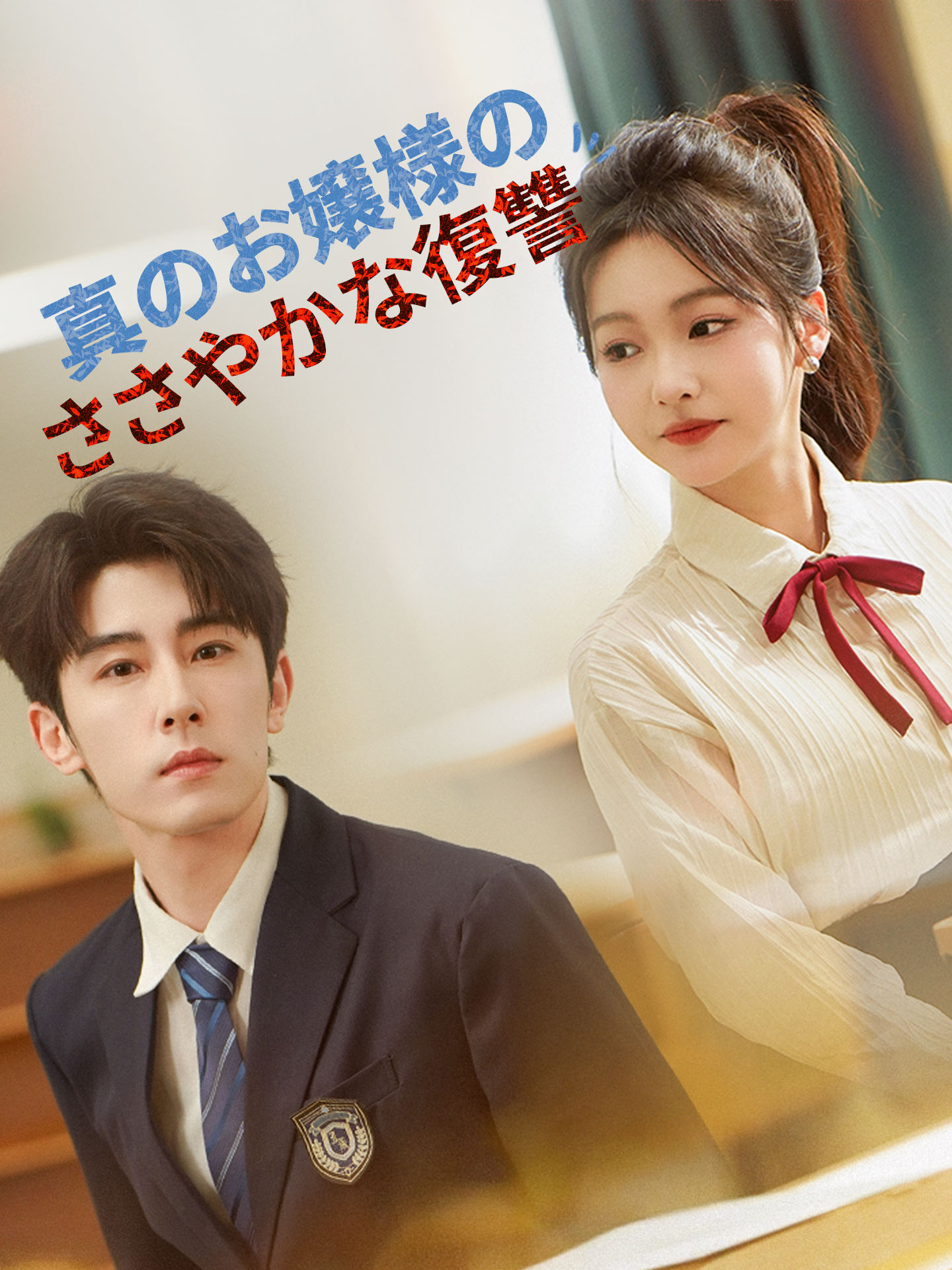 真のお嬢様のささやかな復讐