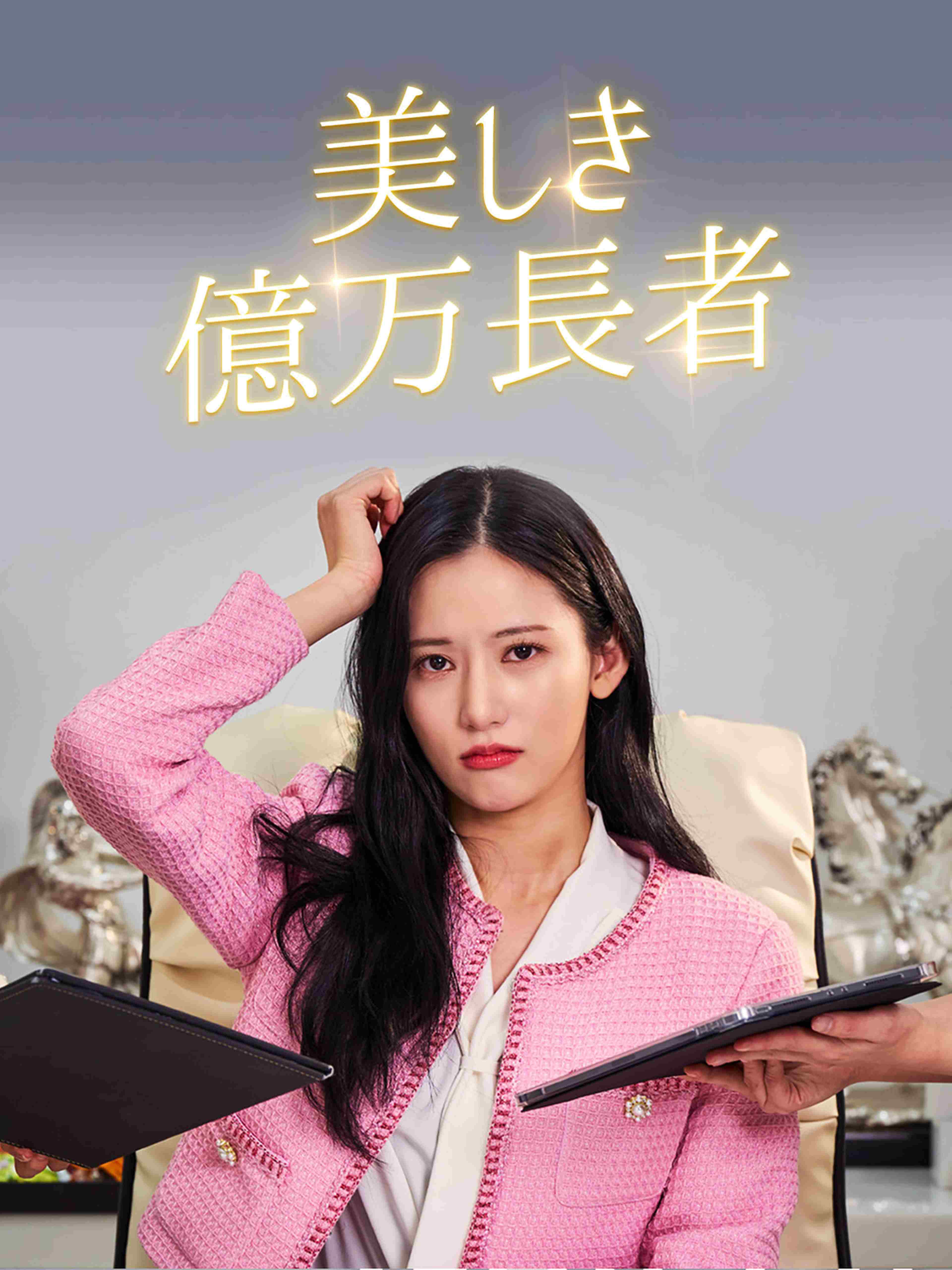 美しき億万長者