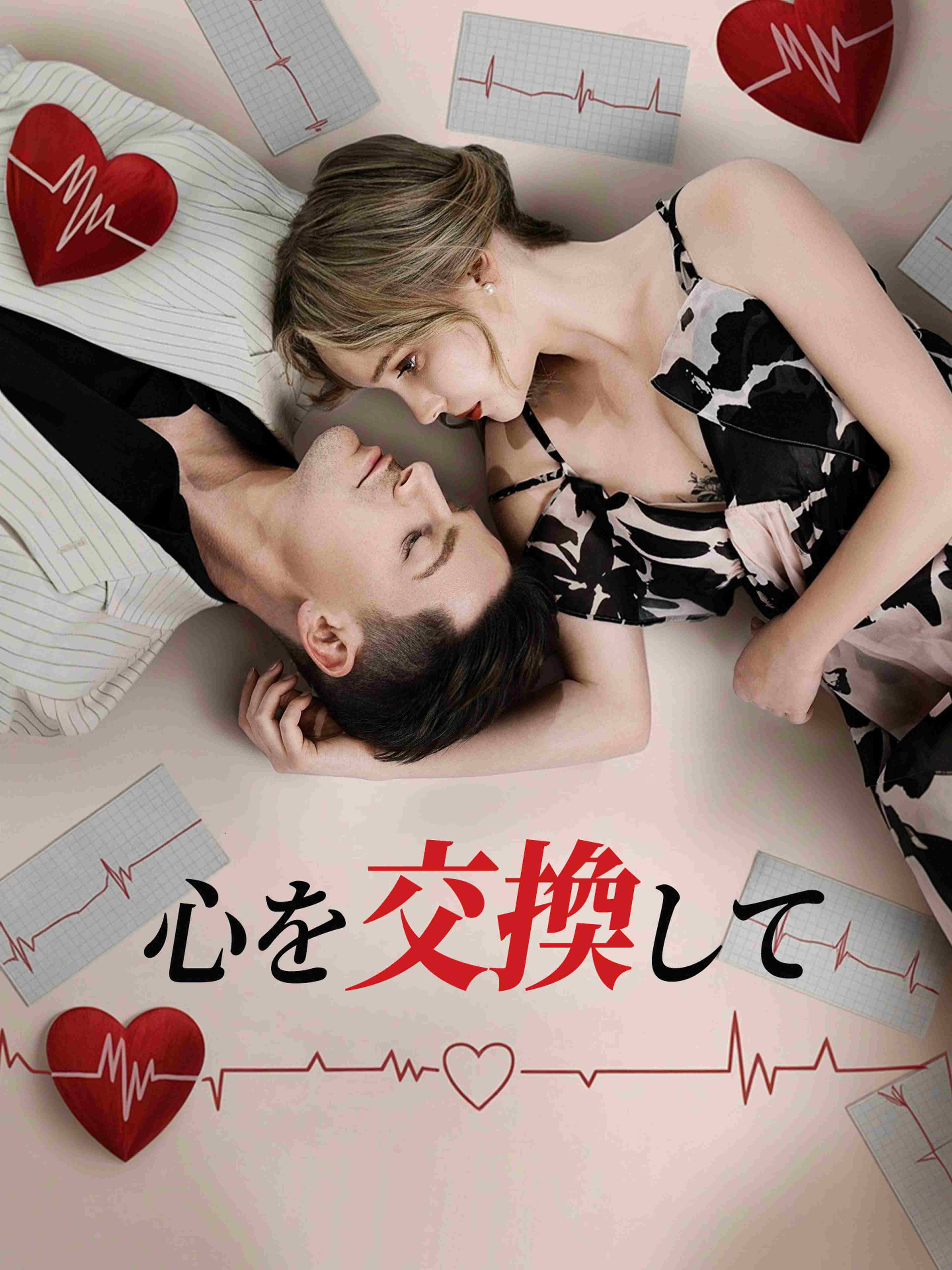 心を交換して