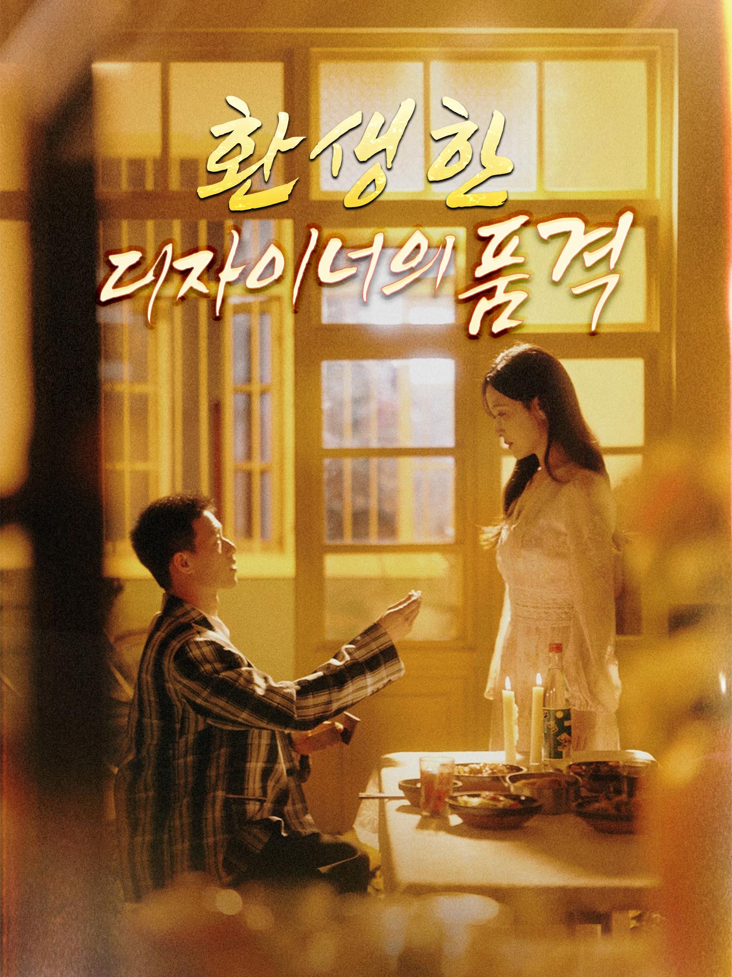 환생한 디자이너의 품격