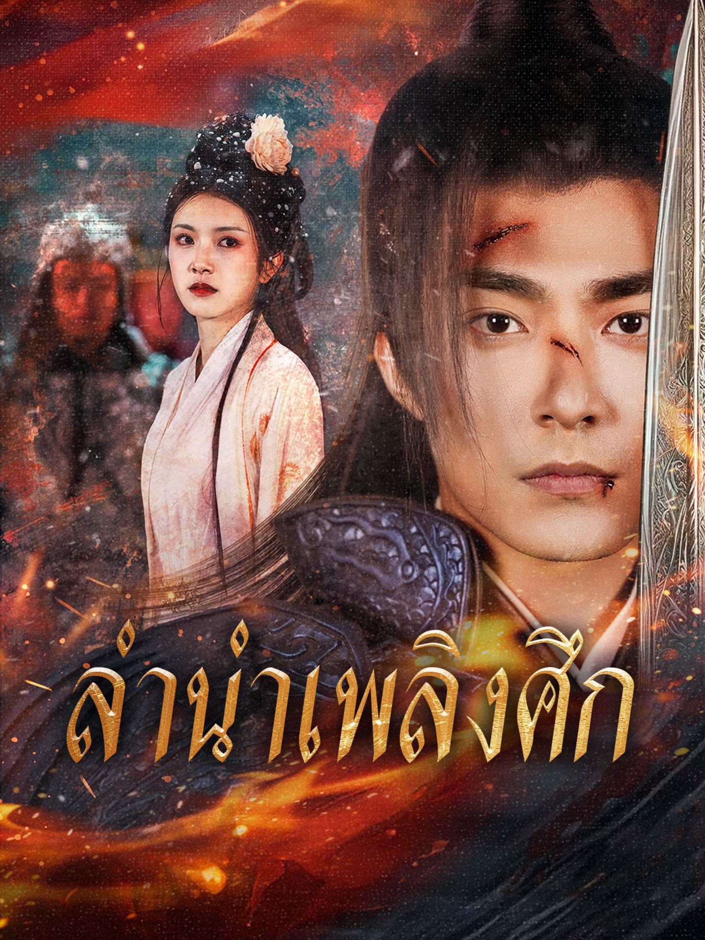 ลำนำเพลิงศึก