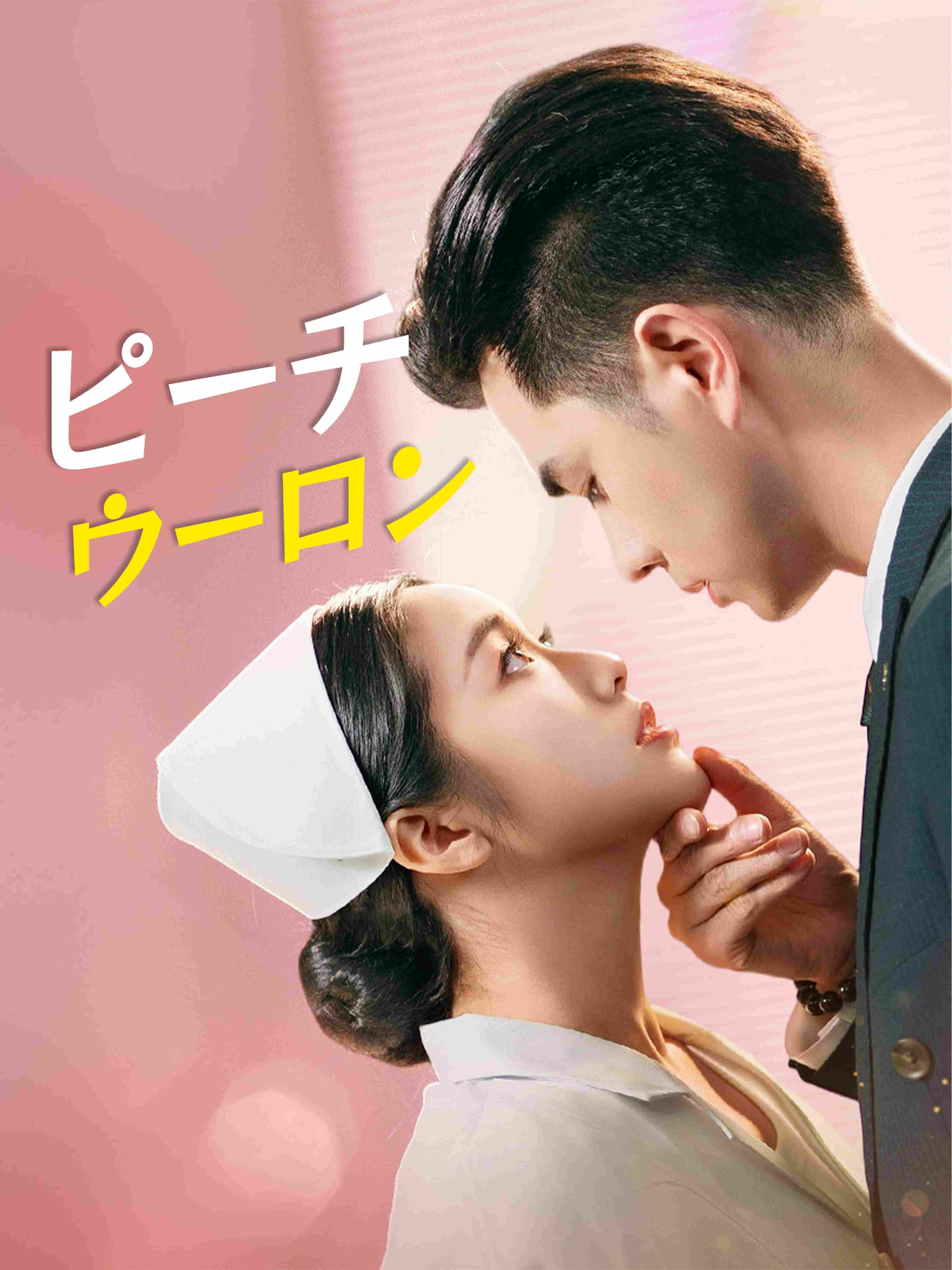 ピーチウーロン