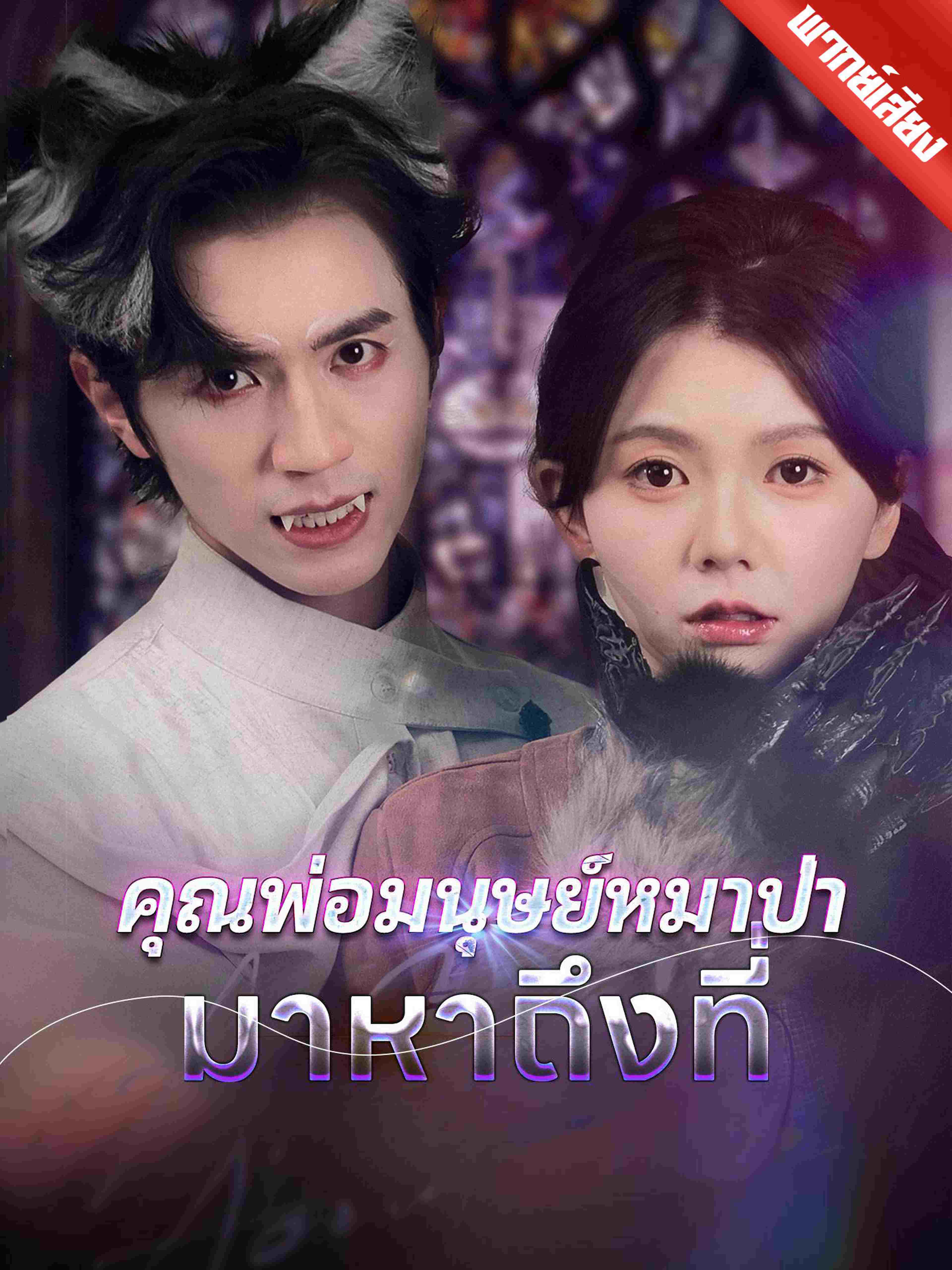พากย์เสียง คุณพ่อมนุษย์หมาป่ามาหาถึงที่