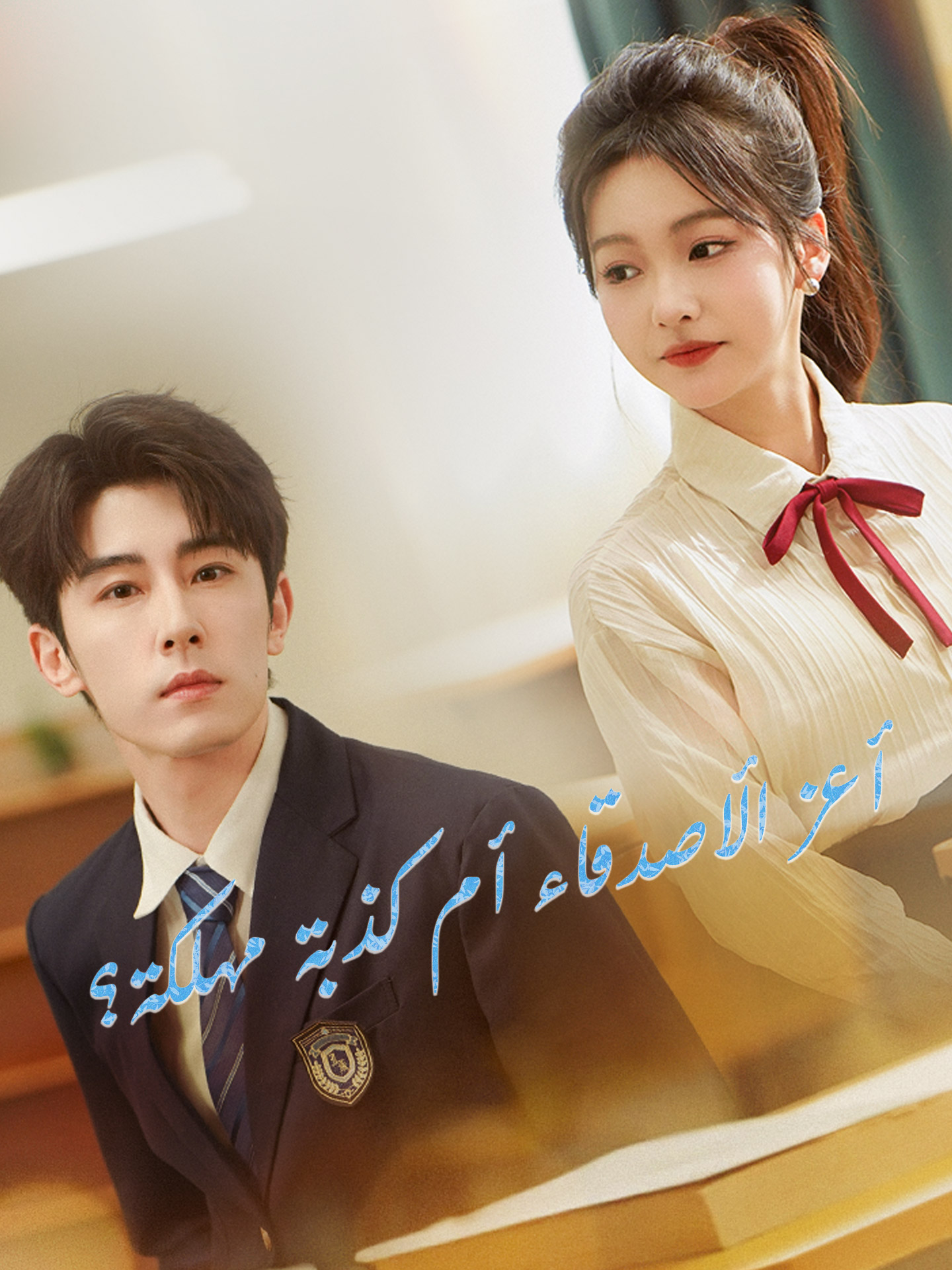 أعز الأصدقاء أم كذبة مهلكة؟