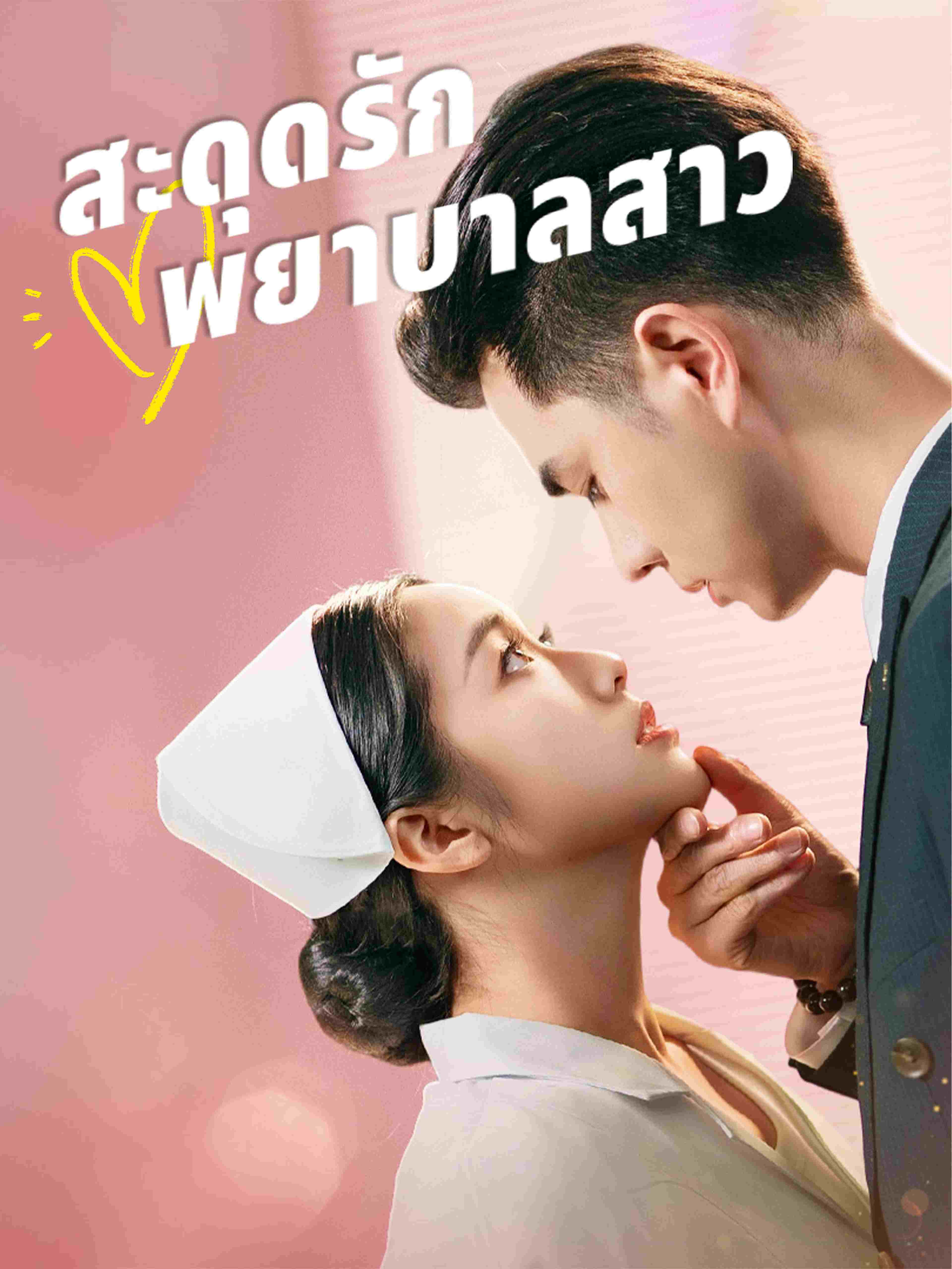 สะดุดรักพยาบาลสาว