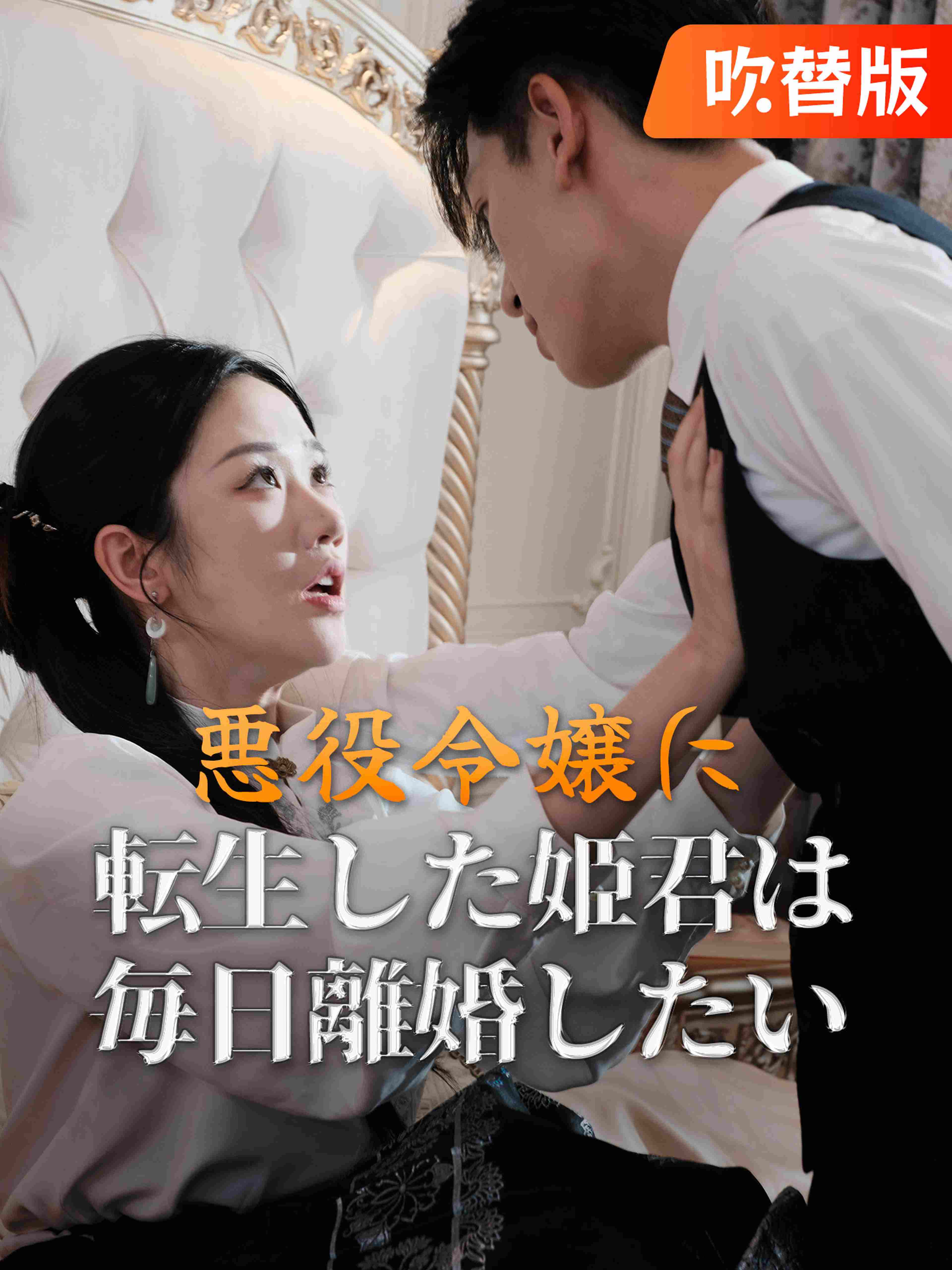 (吹替版)悪役令嬢に転生した姫君は毎日離婚したい