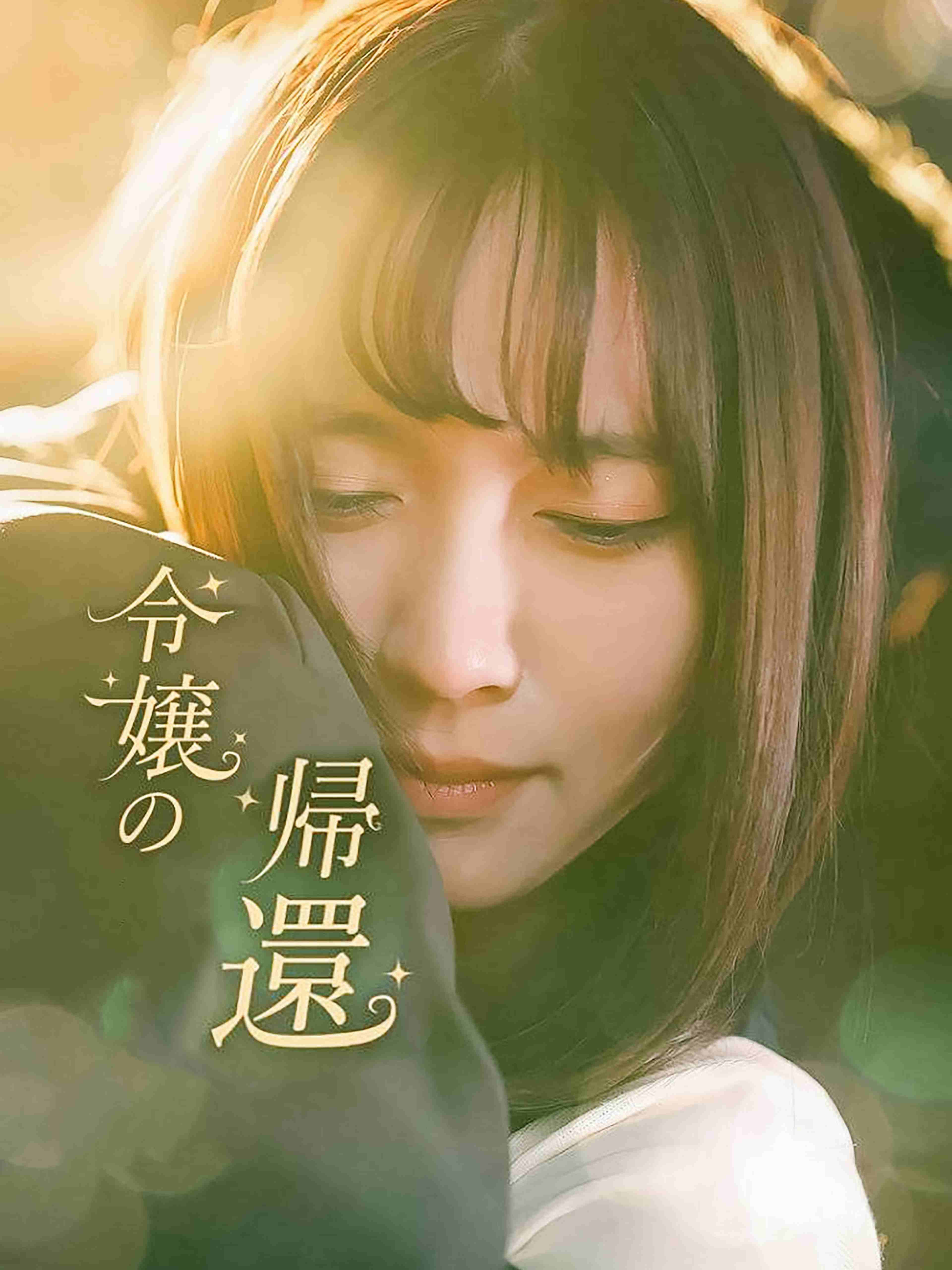 令嬢の帰還