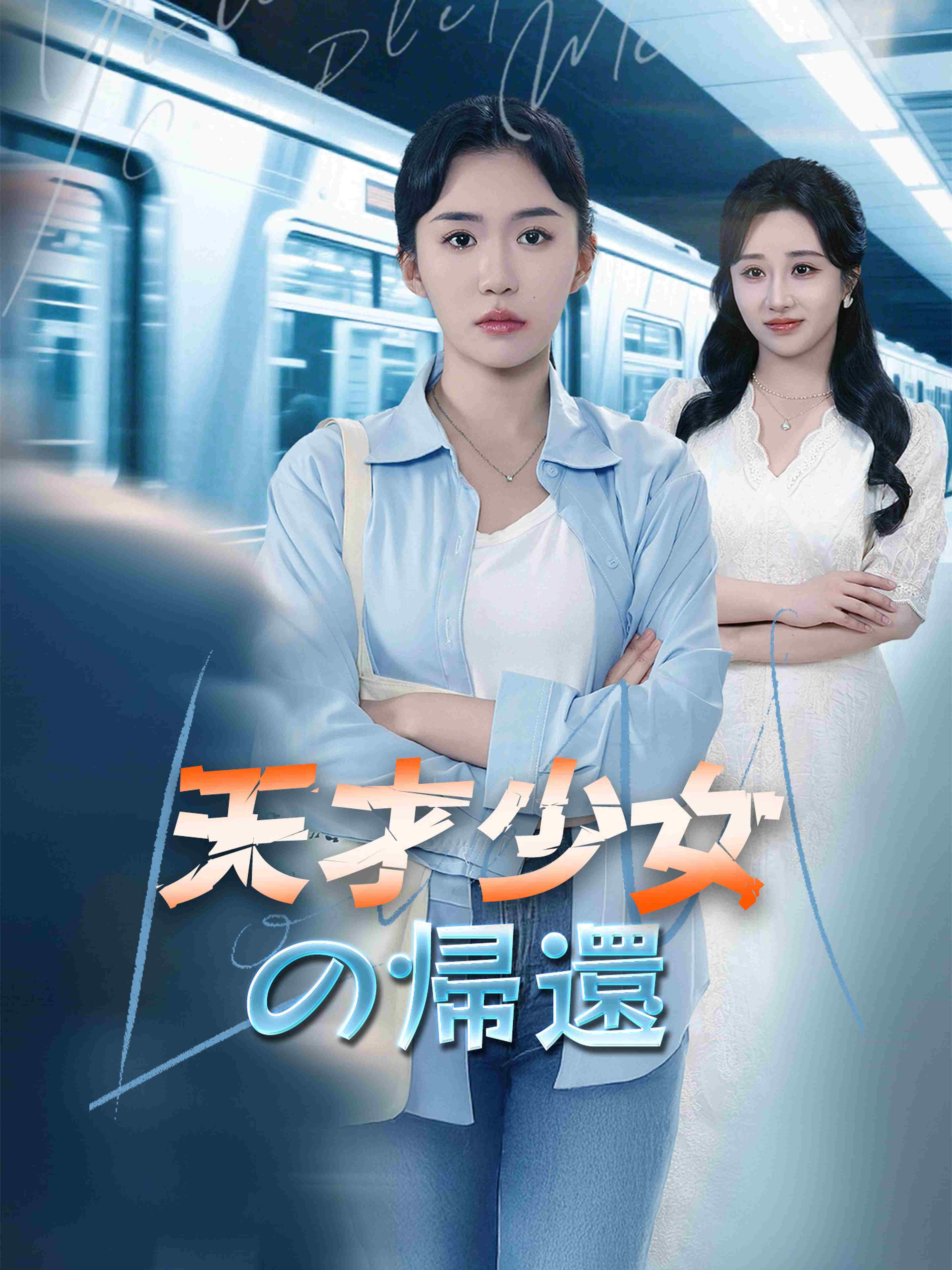 天才少女の帰還