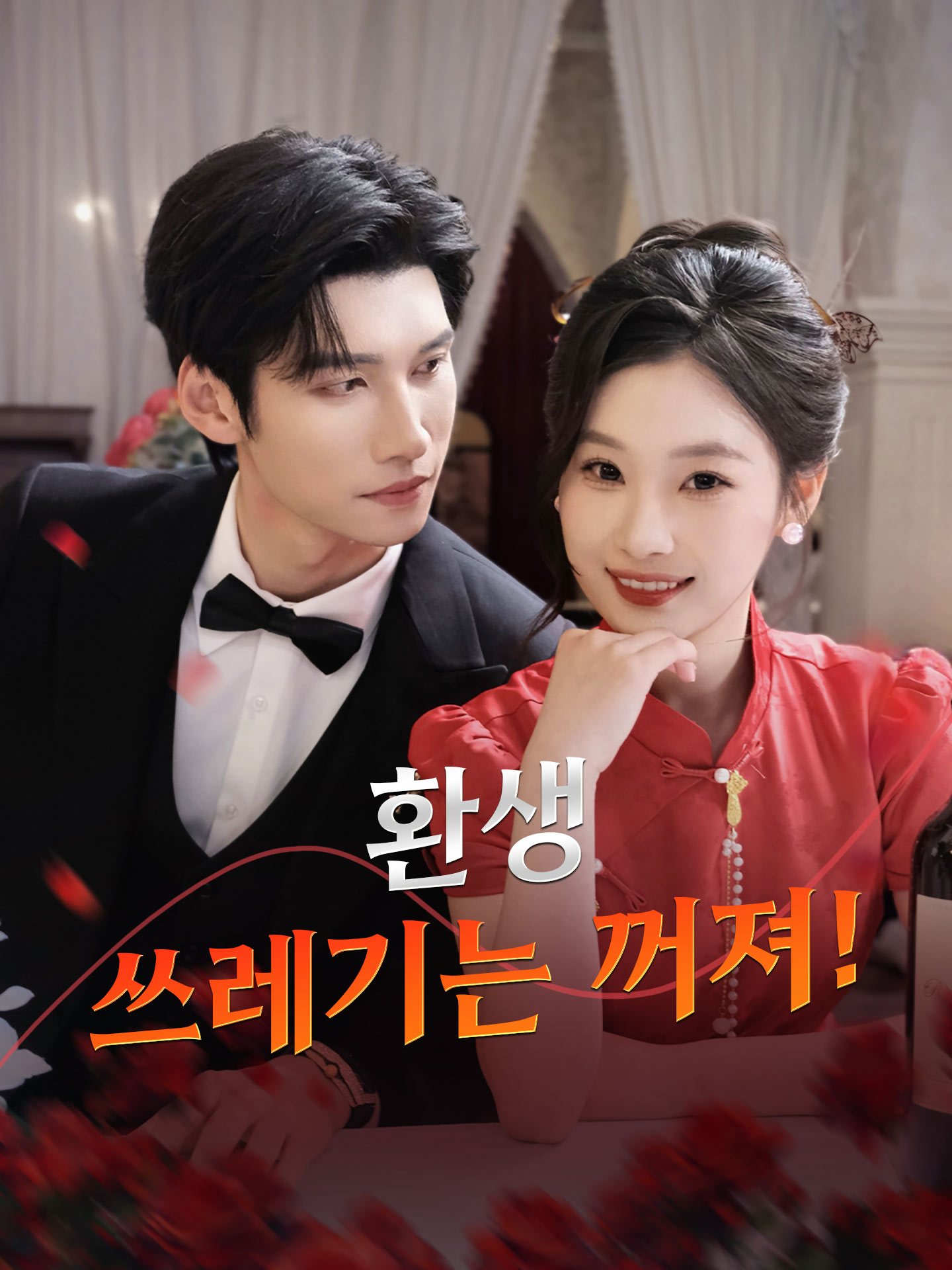 환생, 쓰레기는 꺼져!