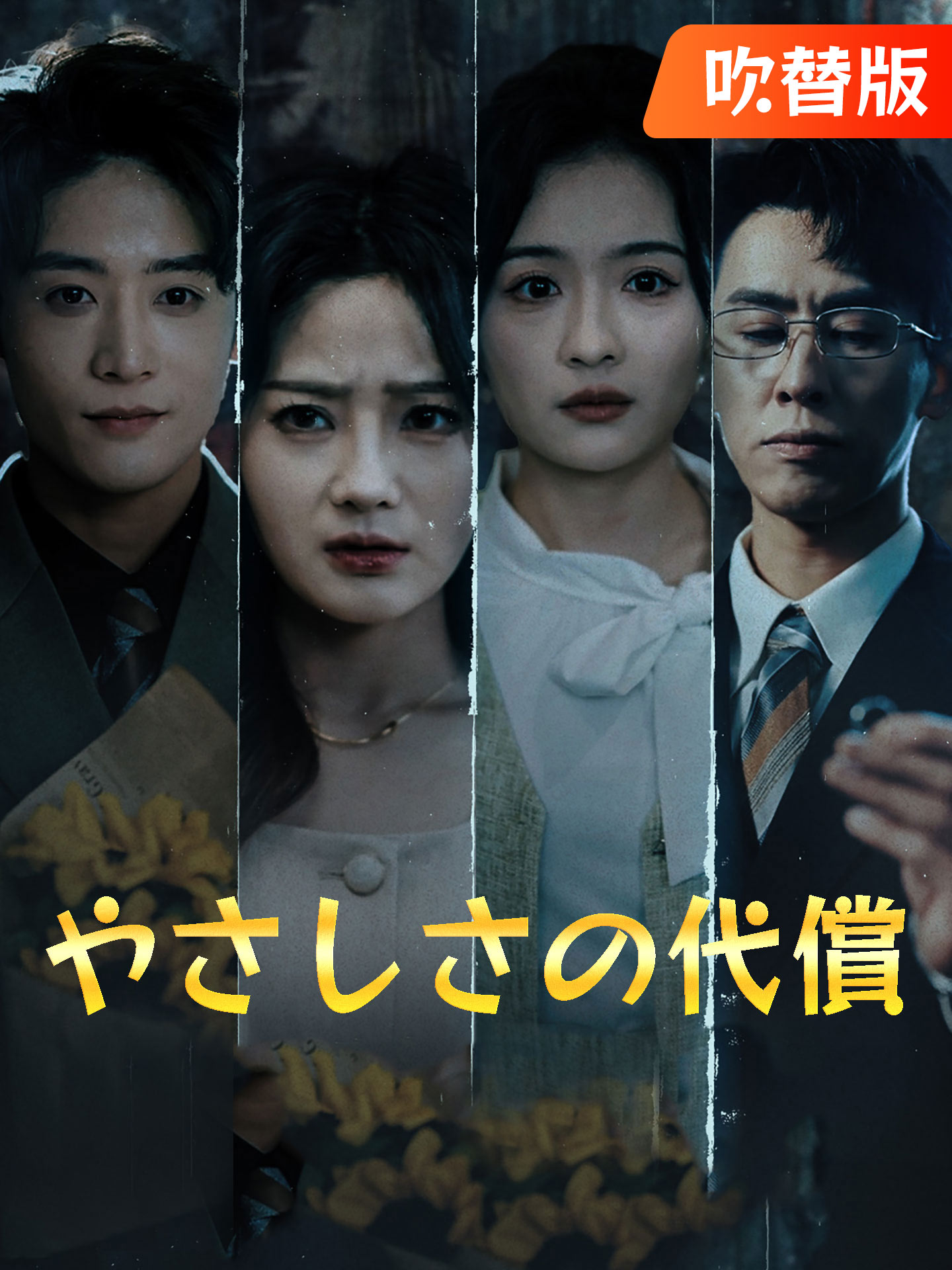 （吹替版）やさしさの代償