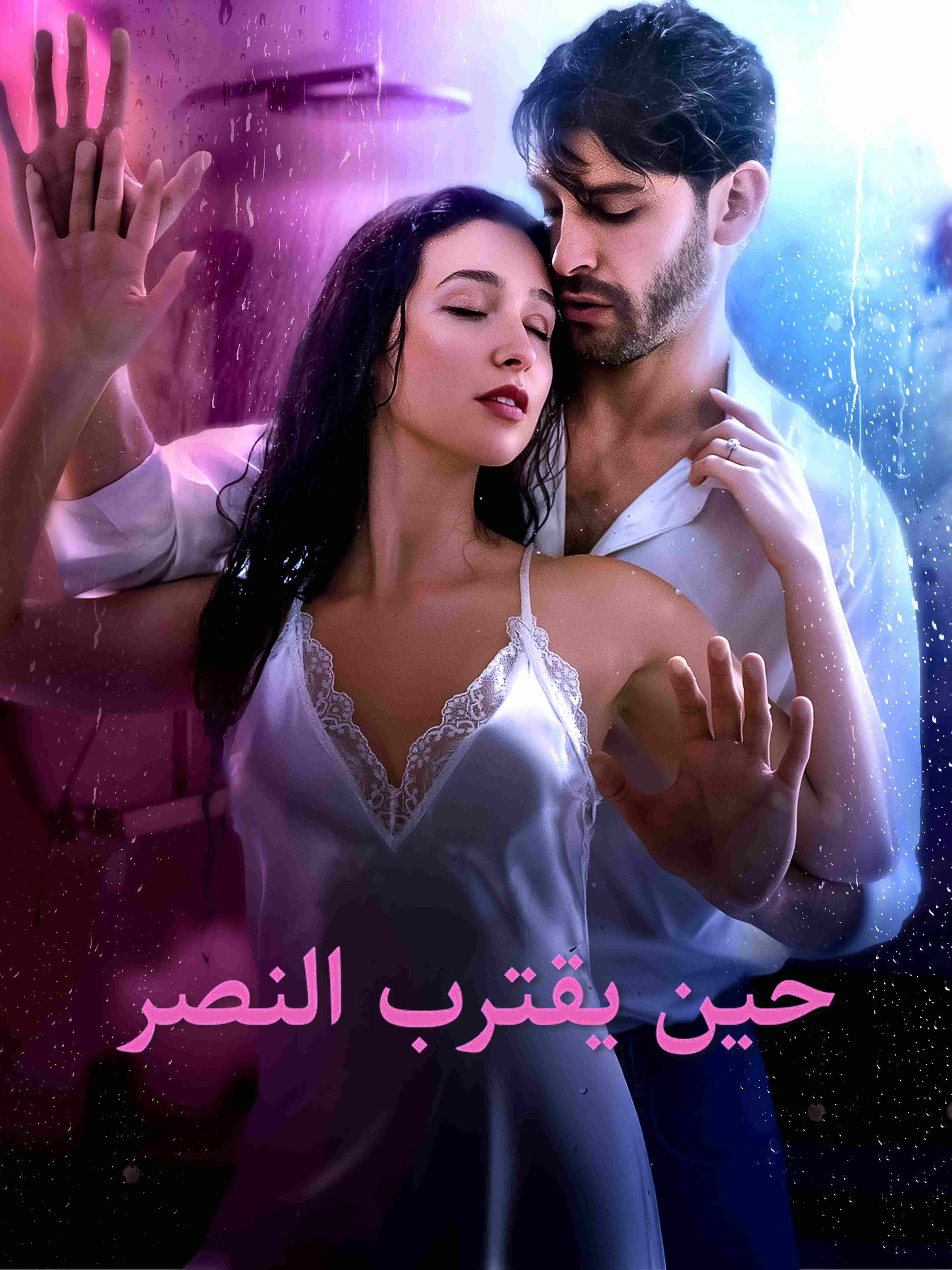 حين يقترب النصر