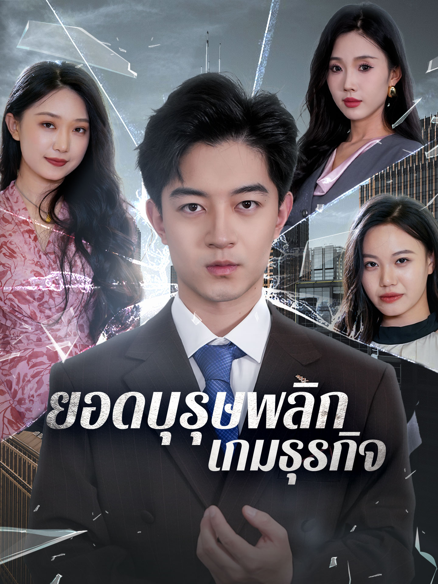 ยอดบุรุษพลิกเกมธุรกิจ