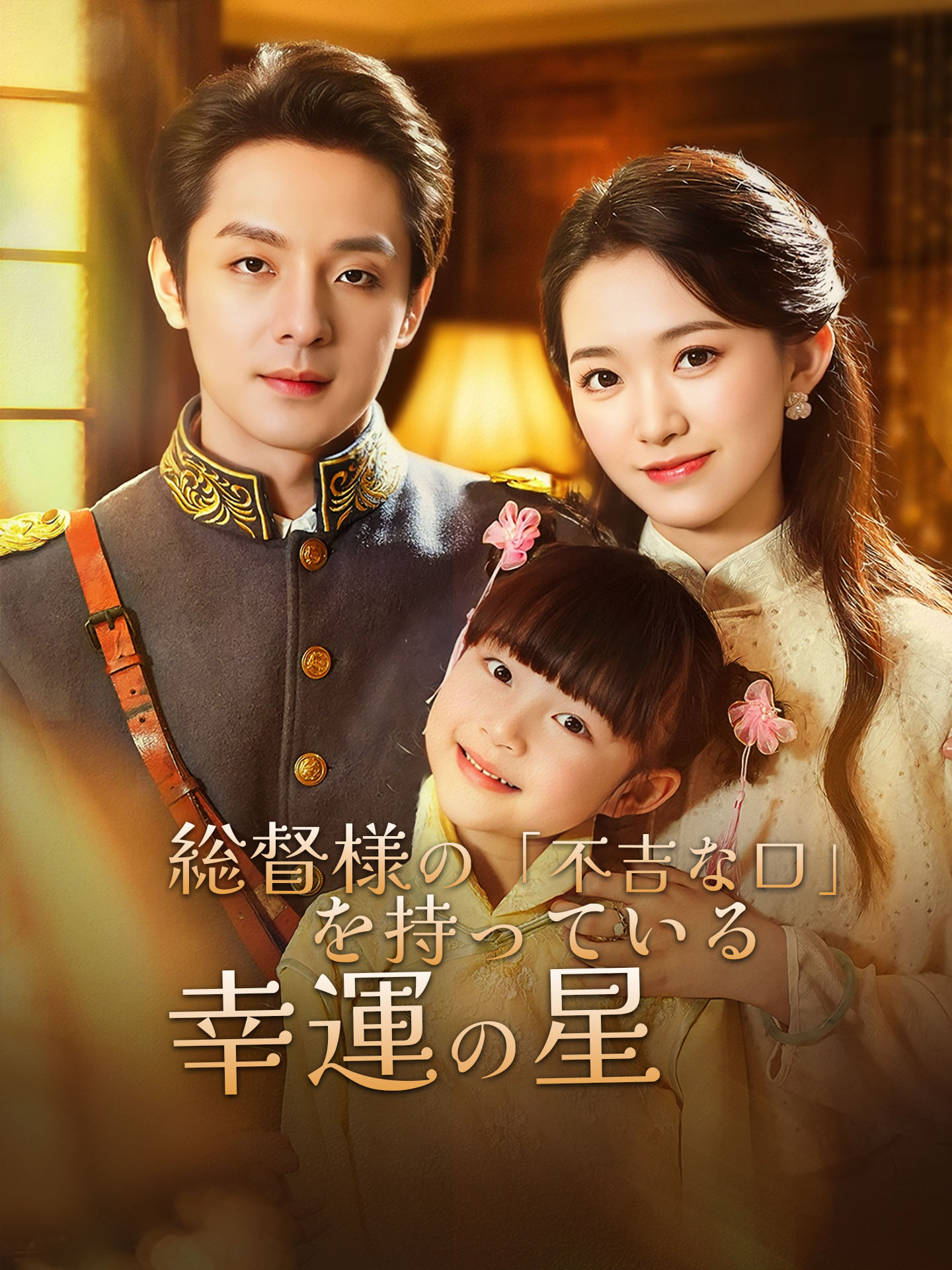 総督様の「不吉な口」を持っている幸運の星 のポスター