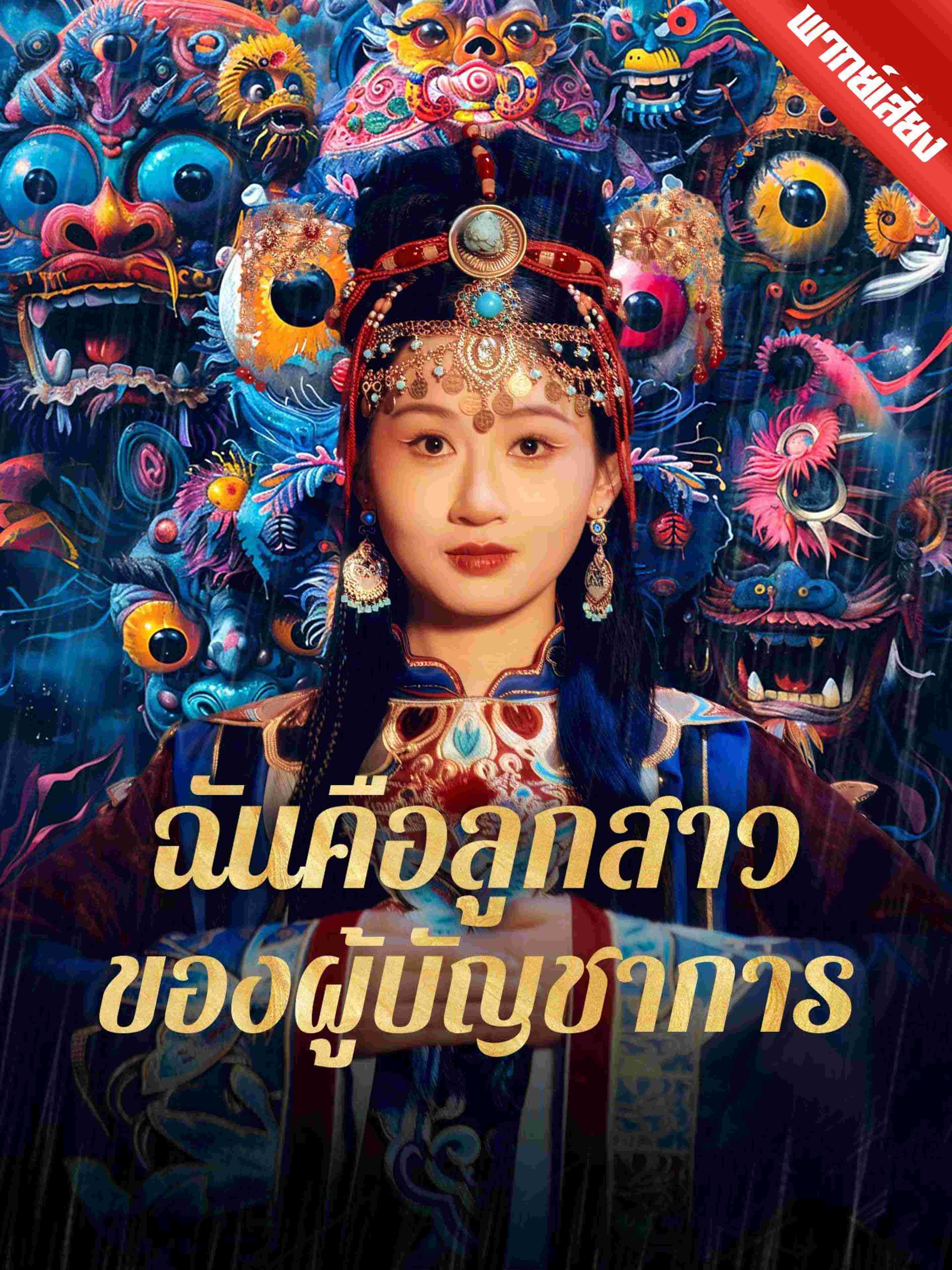 ฉันคือลูกสาวของผู้บัญชาการ (พากย์เสียง)