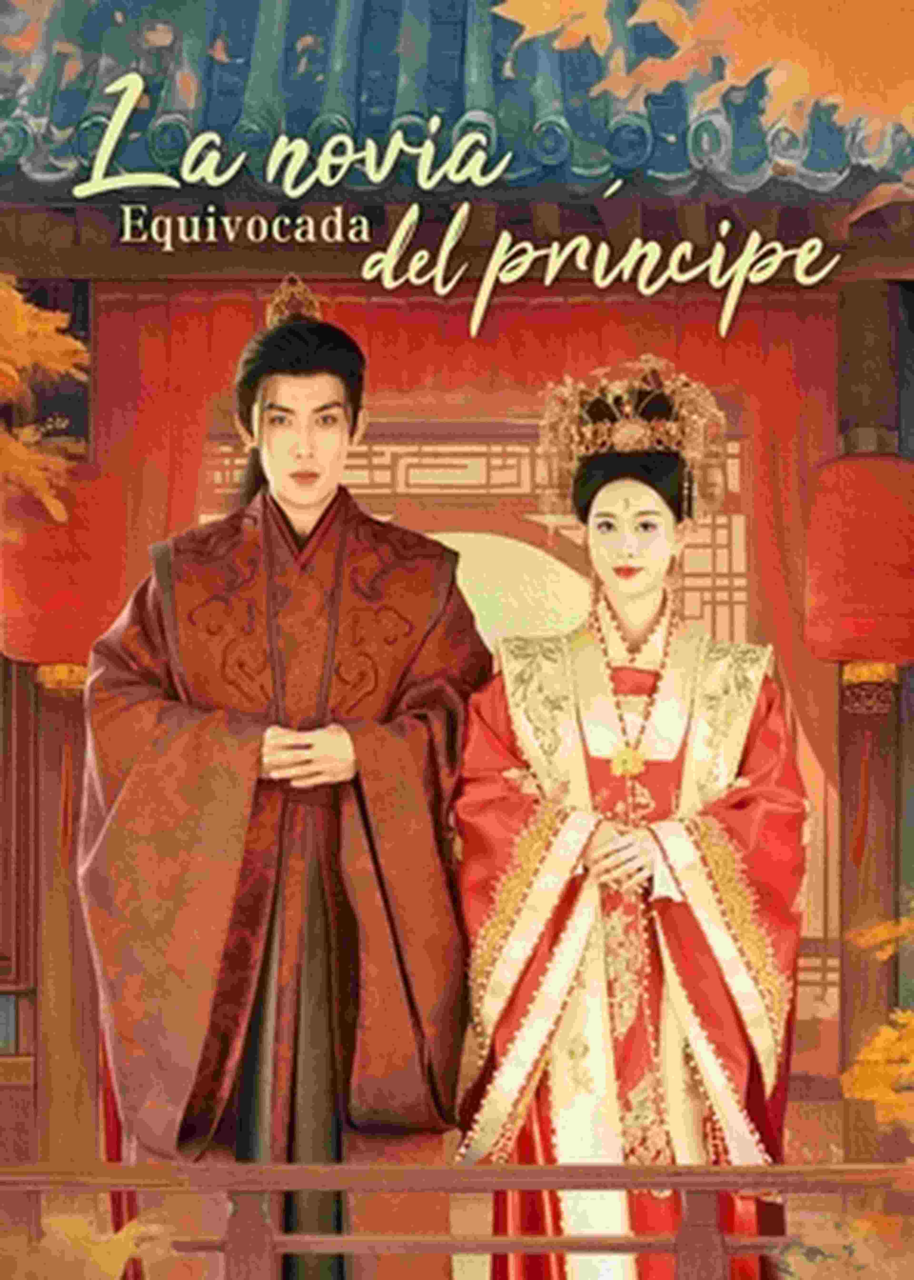 La novia equivocada del príncipe