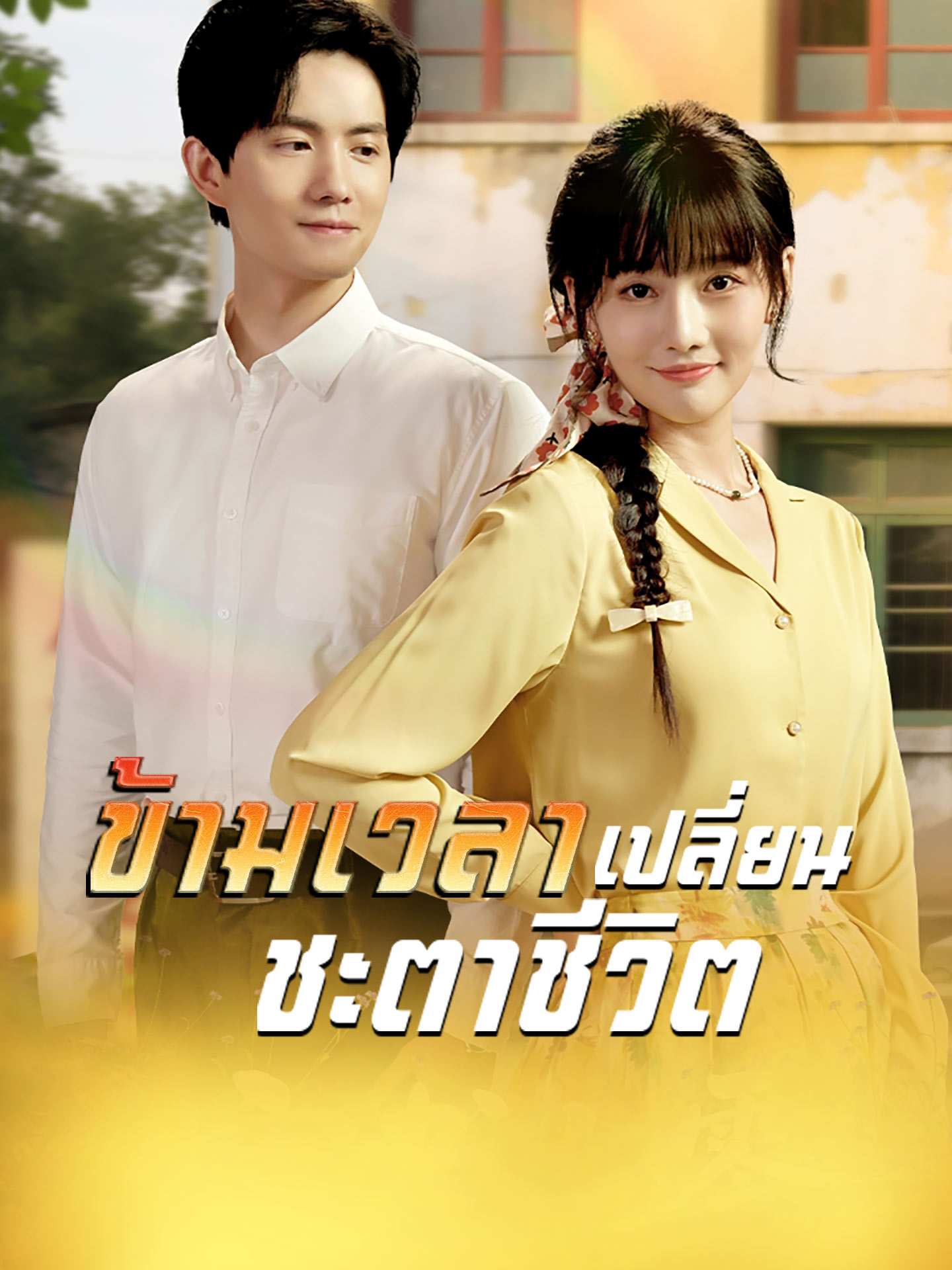 ข้ามเวลาเปลี่ยนชะตาชีวิต