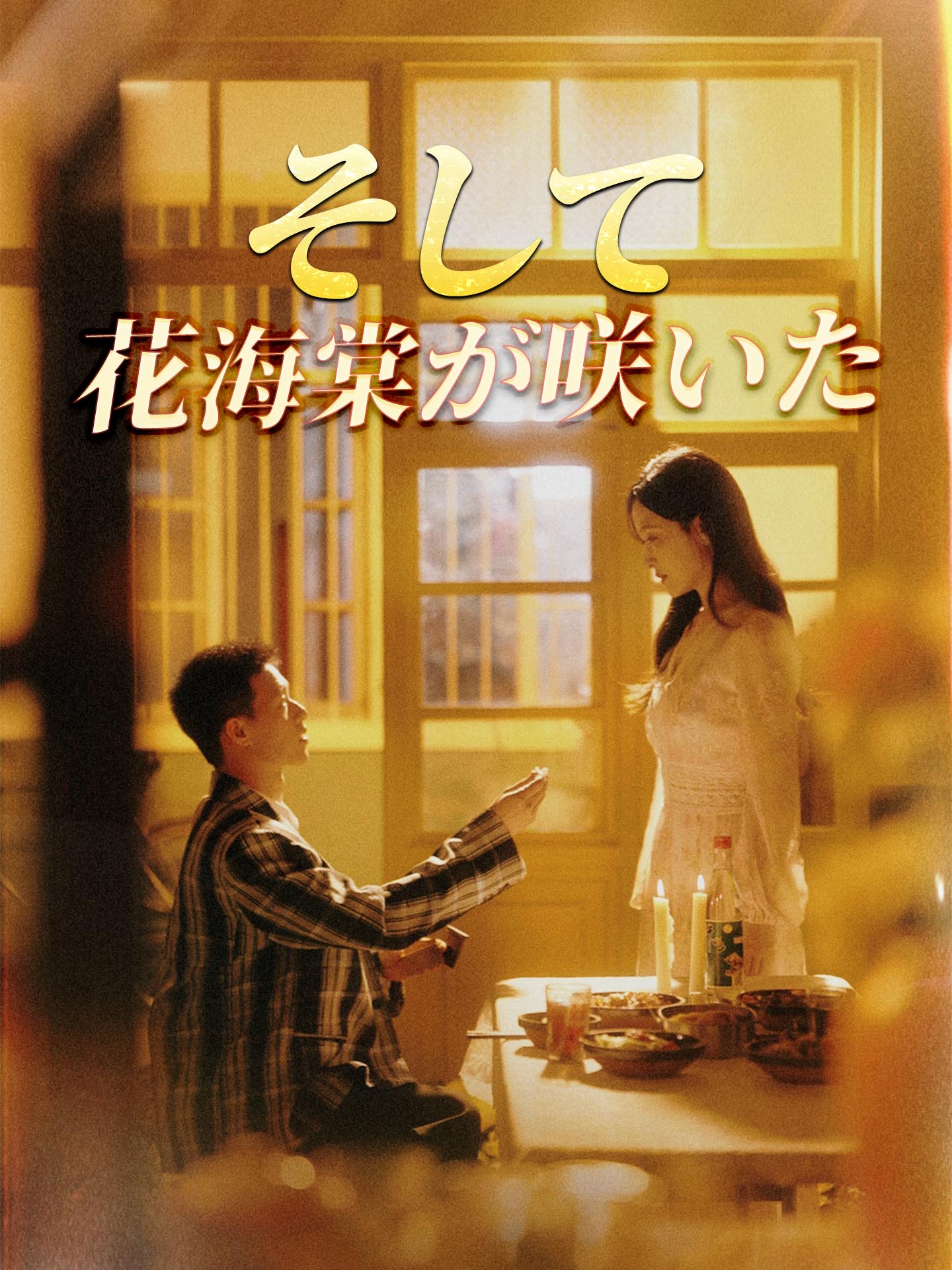 そして花海棠が咲いた