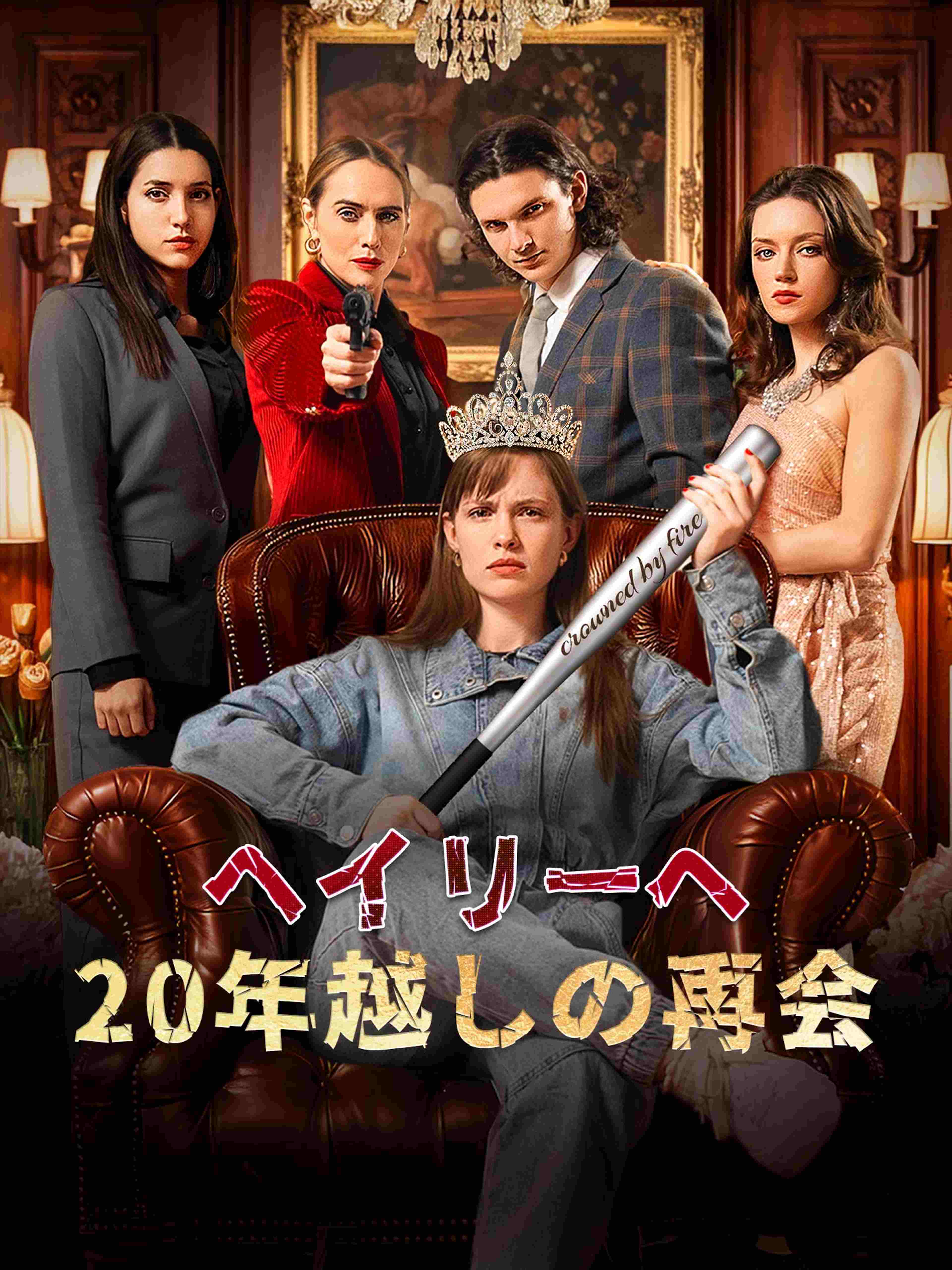 ヘイリーへ 20年越しの再会