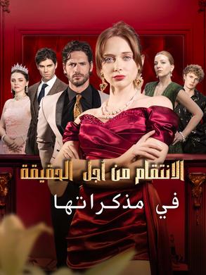 مسلسل الانتقام من أجلِ الحقيقة في مذكراتها