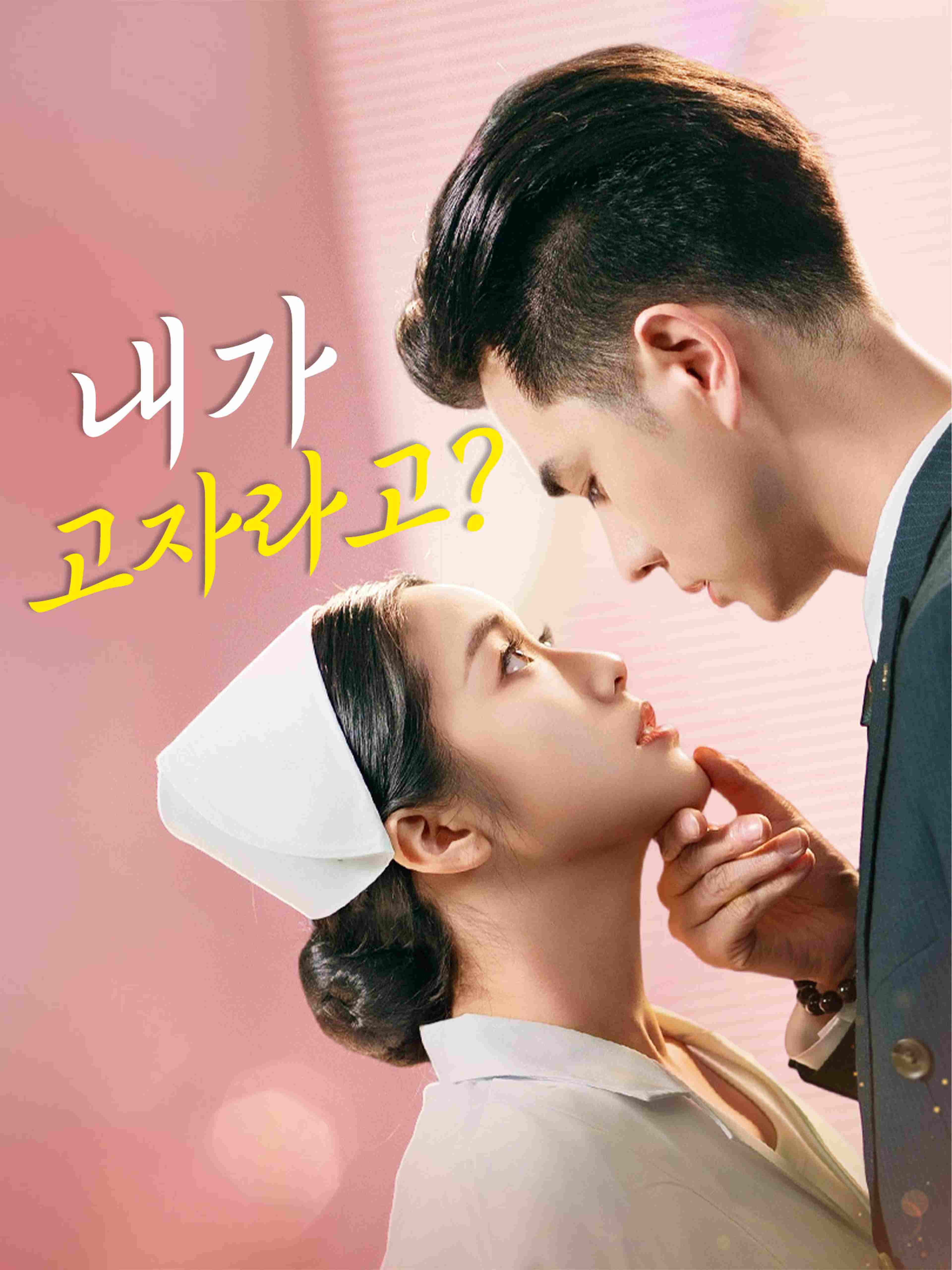 내가 고자라고