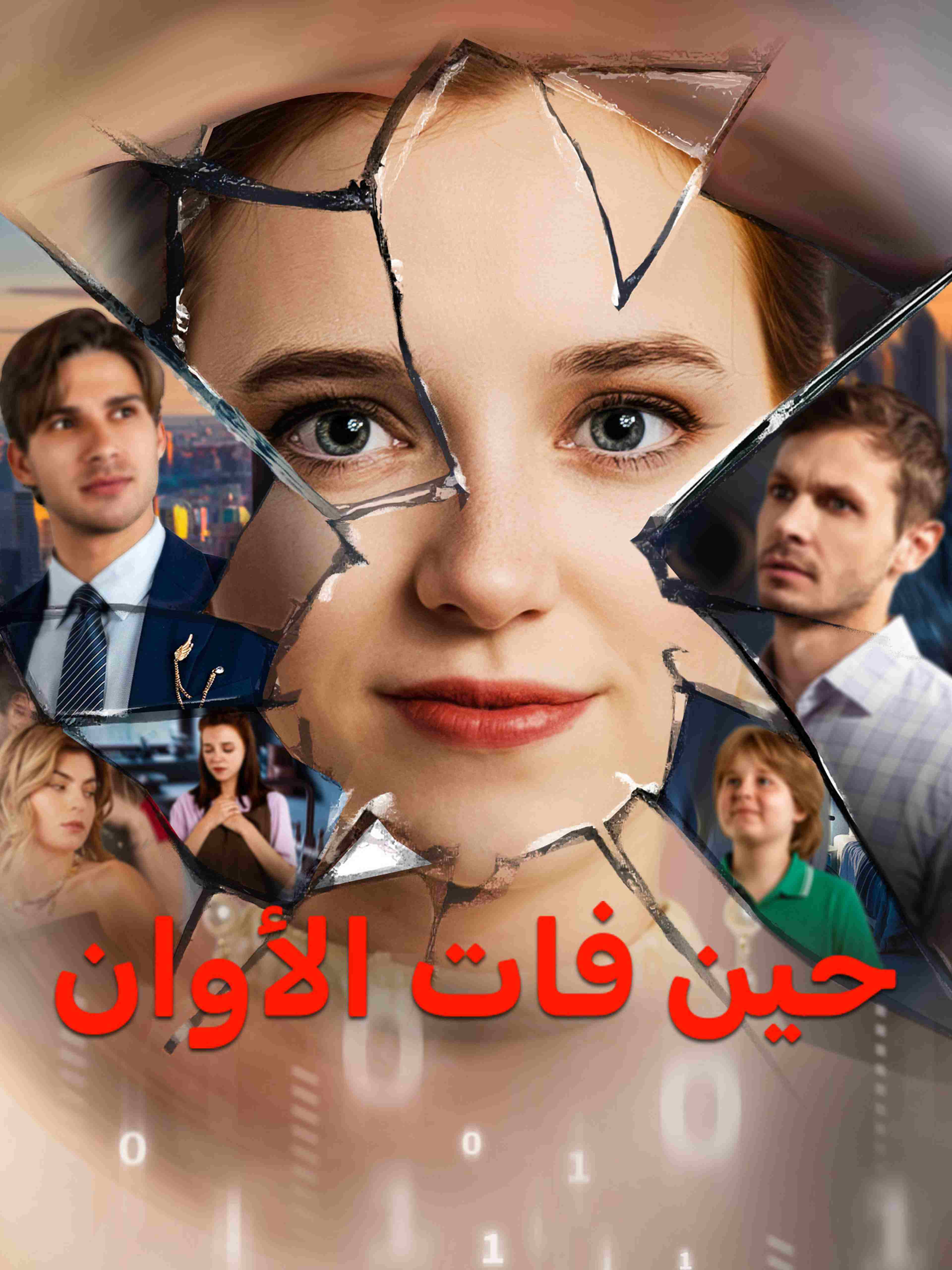 حين فات الأوان