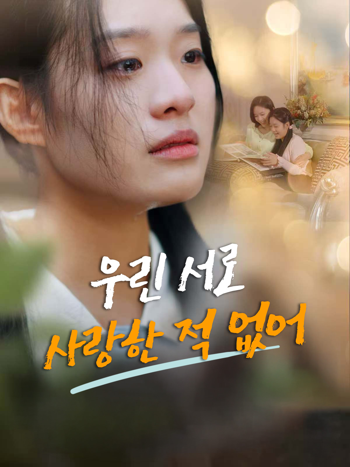 우린 서로 사랑한 적 없어