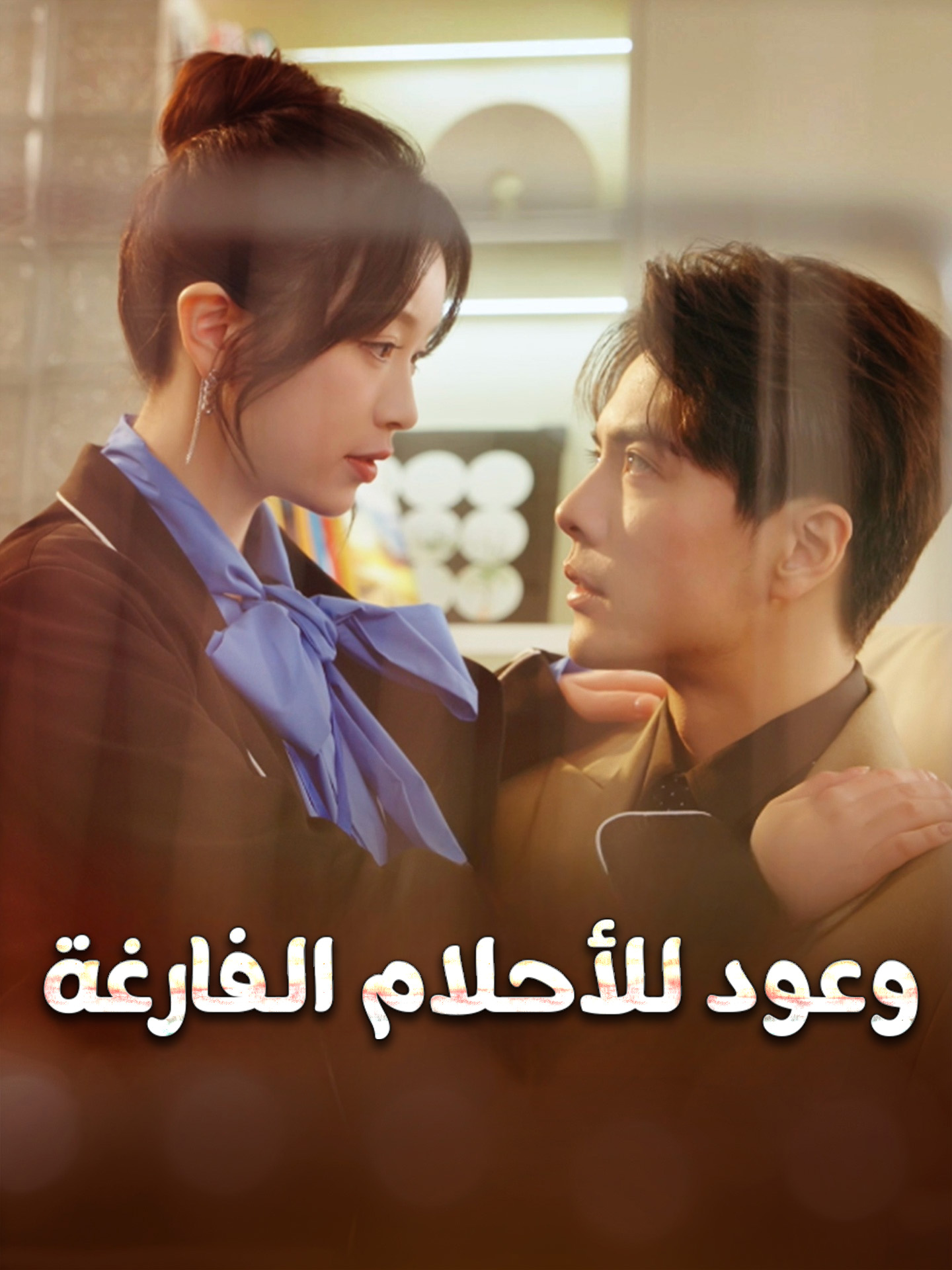 وعود للأحلام الفارغة