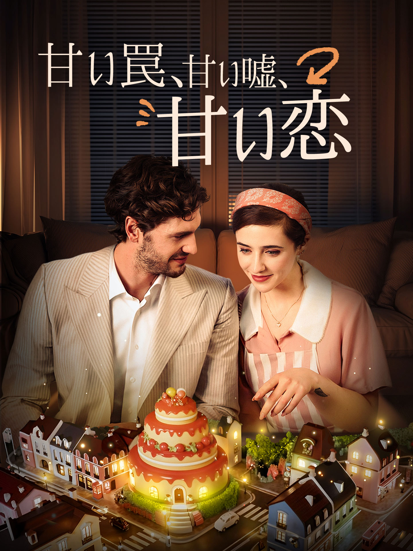 甘い罠、甘い嘘、甘い恋