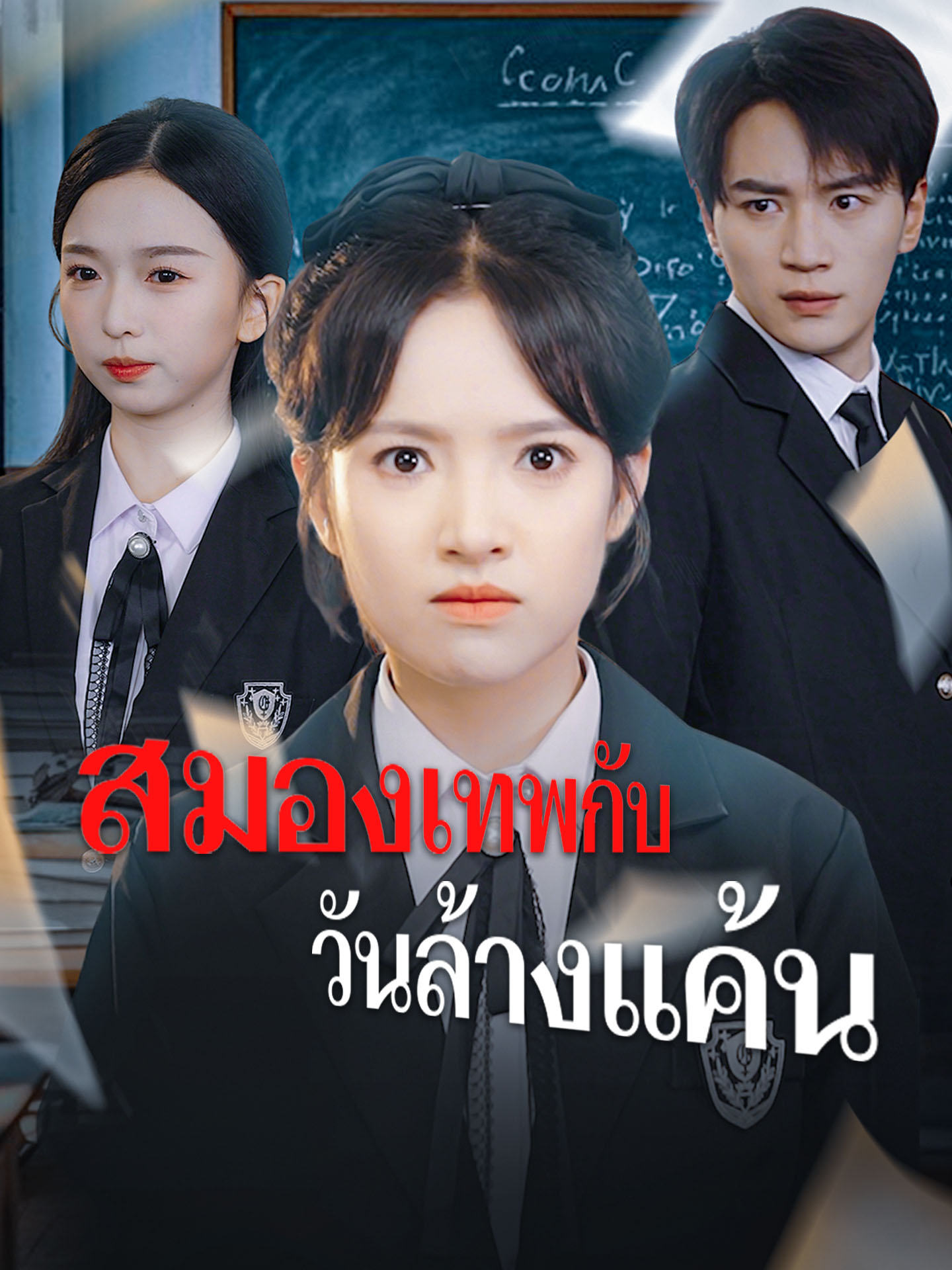 สมองเทพกับวันล้างแค้น