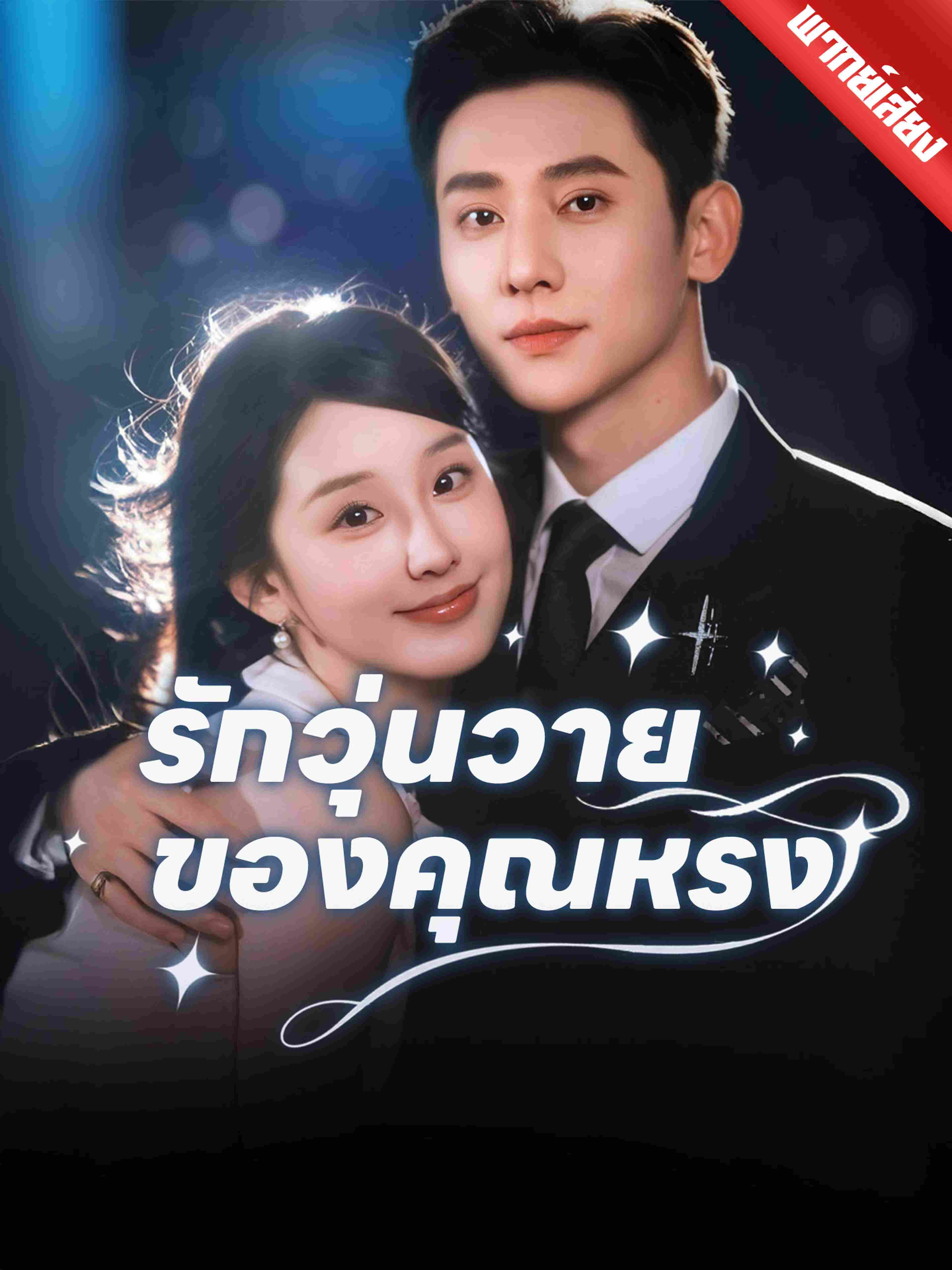 พากย์เสียง รักวุ่นวายของคุณหรง