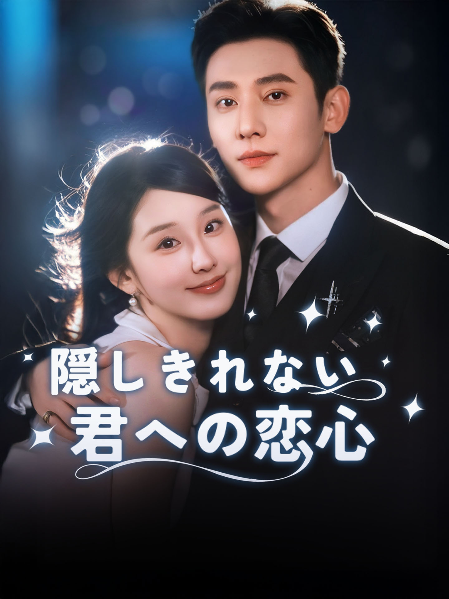 隠しきれない君への恋心