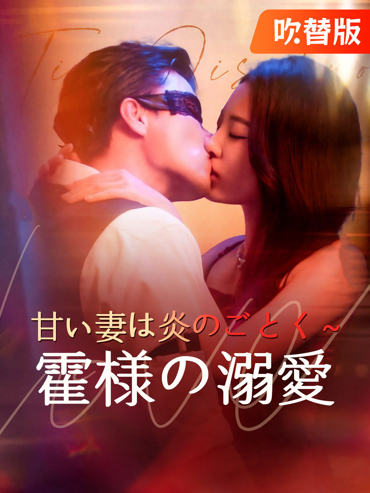 （吹替版）甘い妻は炎のごとく～霍様の溺愛