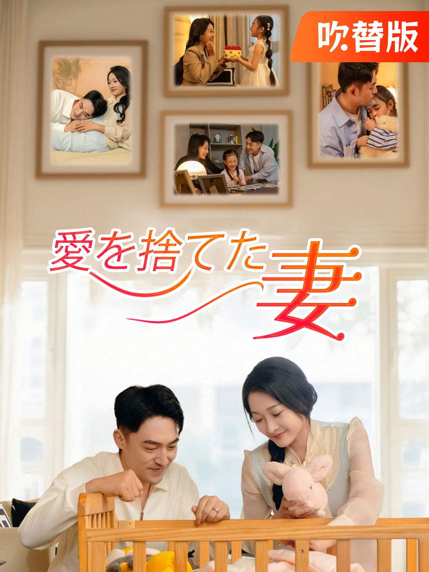 （吹替版）愛を捨てた妻