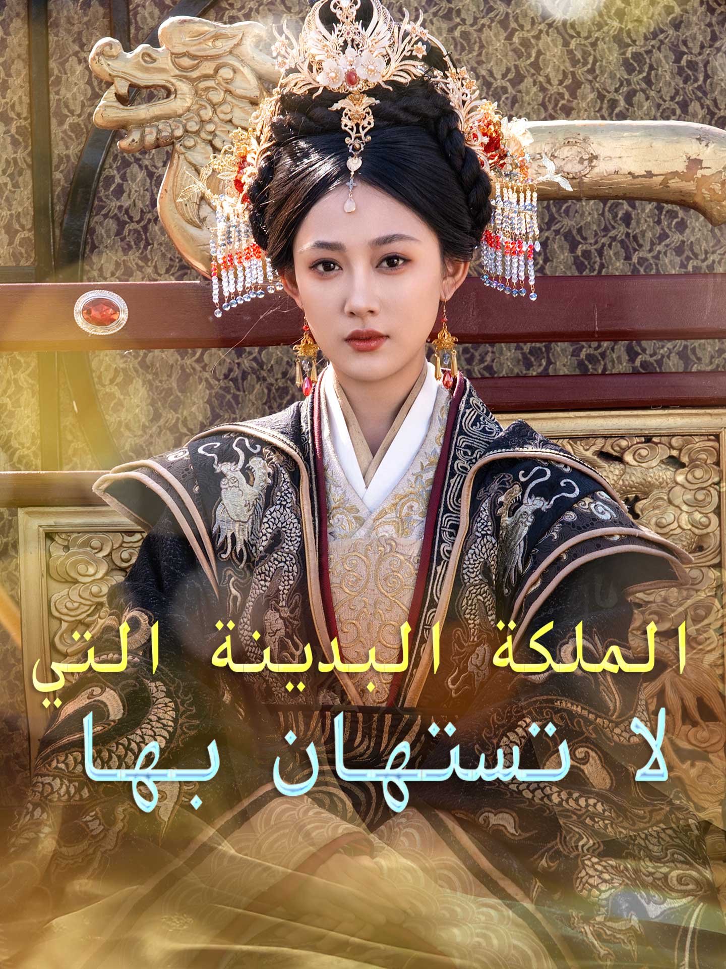 الملكة البدينة التي لا تستهان بها