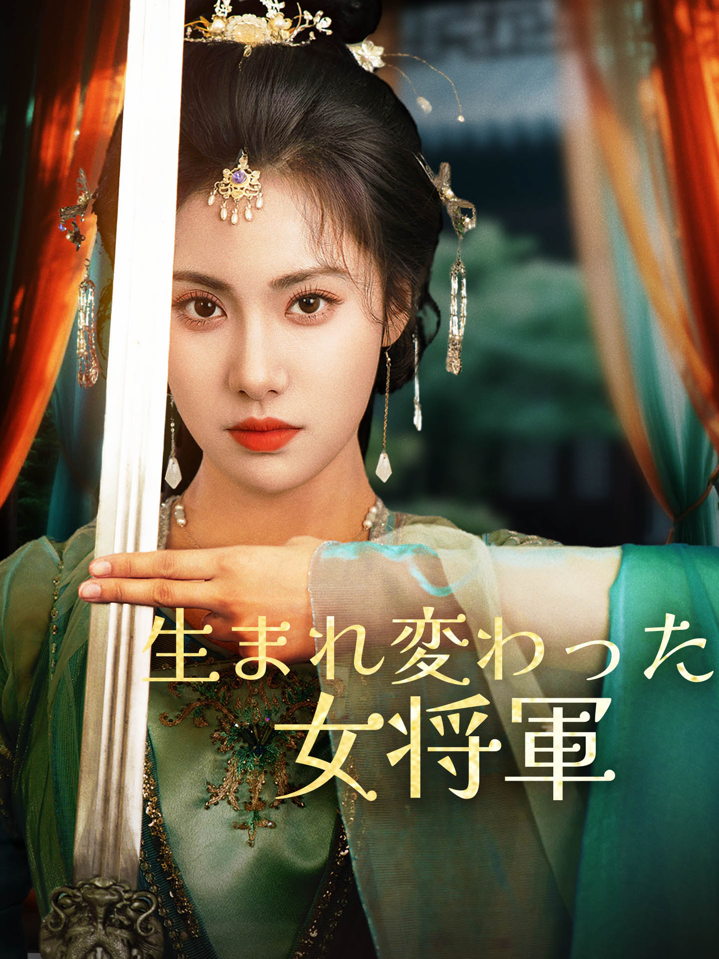 生まれ変わった女将軍