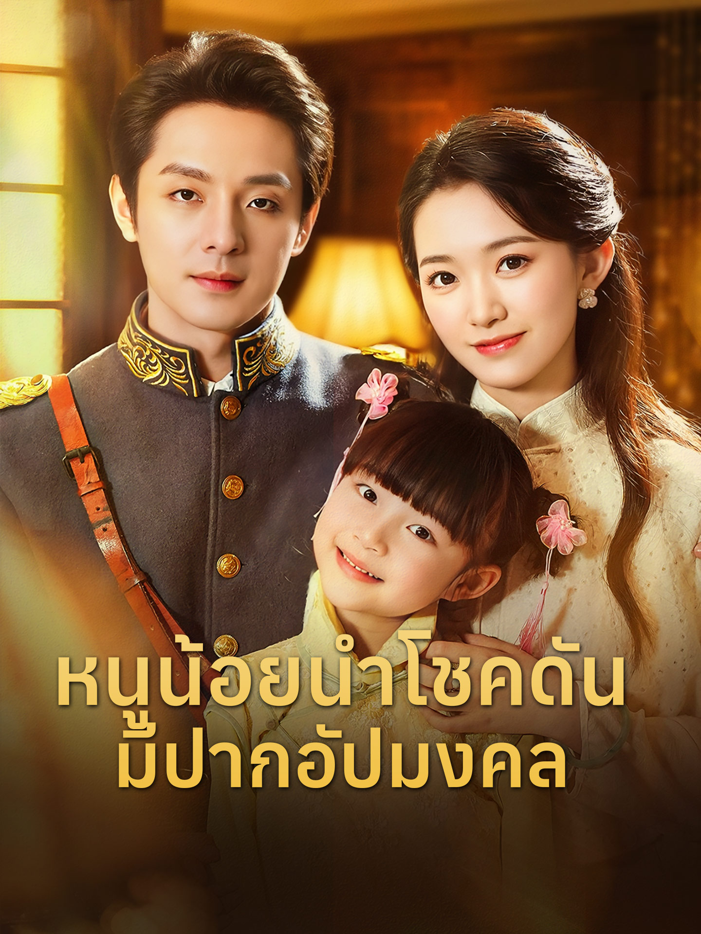 หนูน้อยนำโชคดันมีปากอัปมงคล