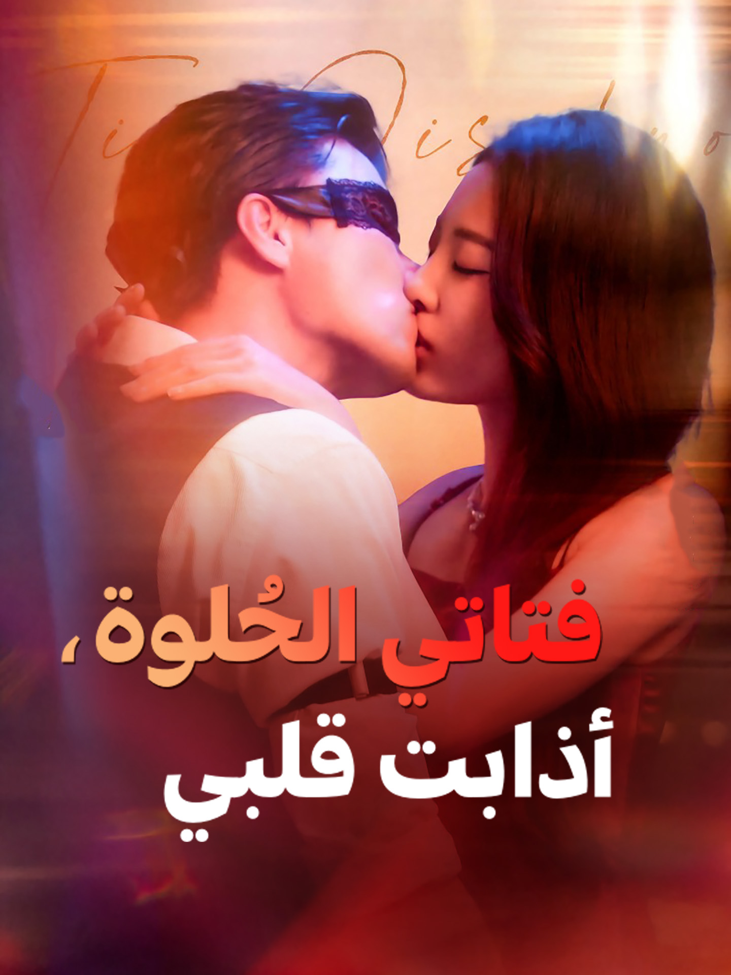 فتاتي الحُلوة، أذابت قلبي