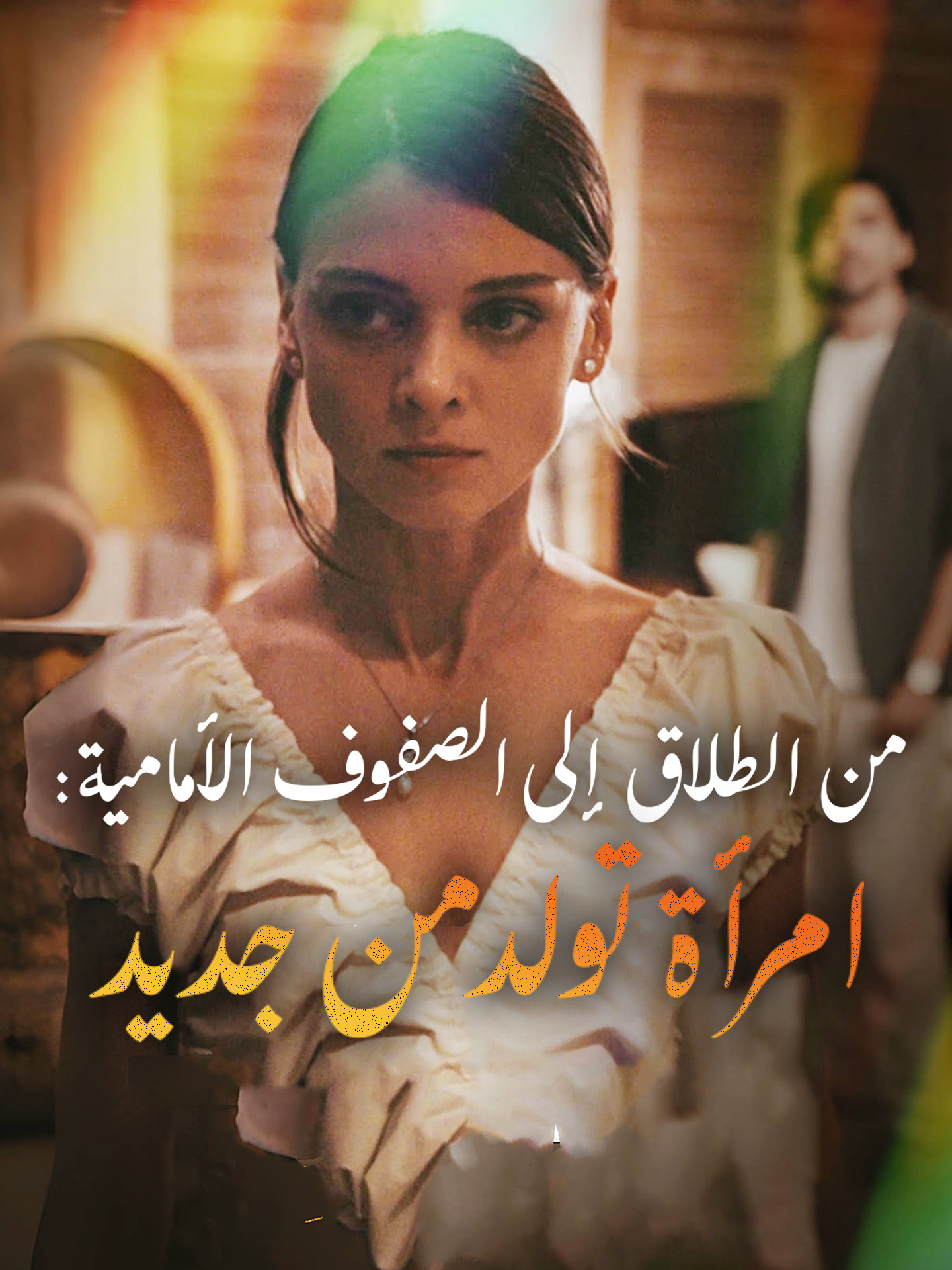 من الطلاق إلى الصفوف الأمامية: امرأة تولد من جديد