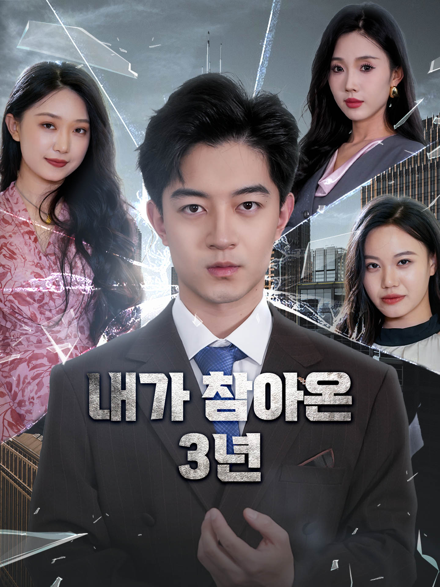 내가 참아온 3년