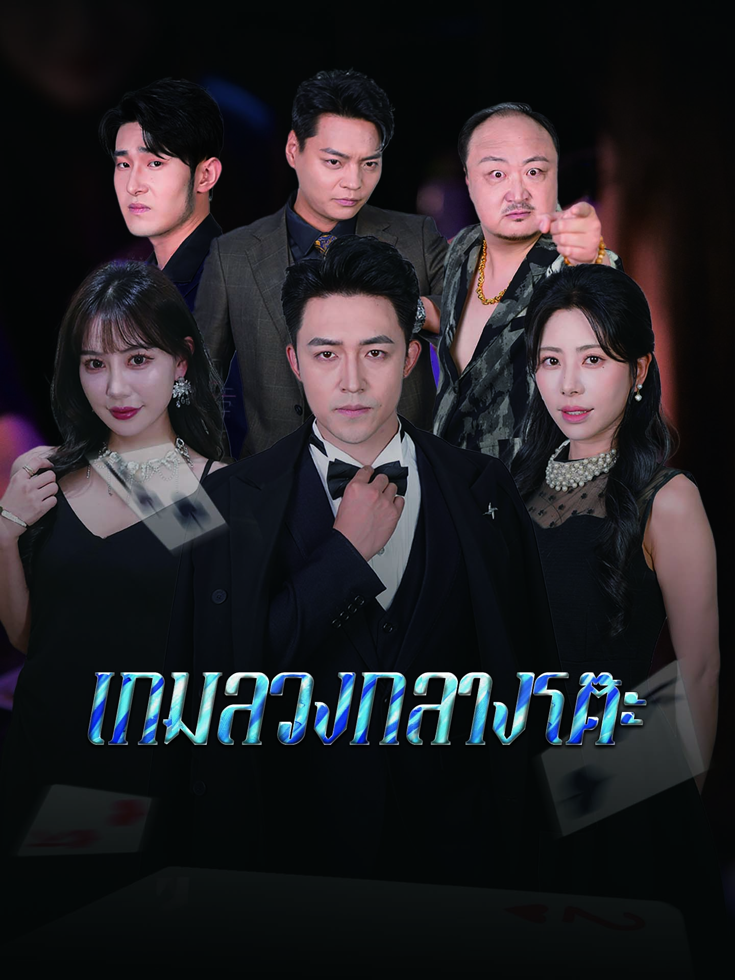 เกมลวงกลางโต๊ะ