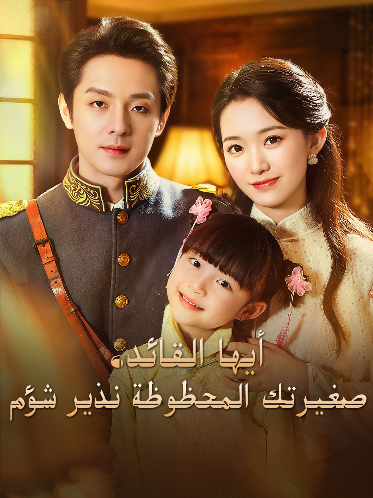 أيها القائد، صغيرتك المحظوظة نذير شؤم