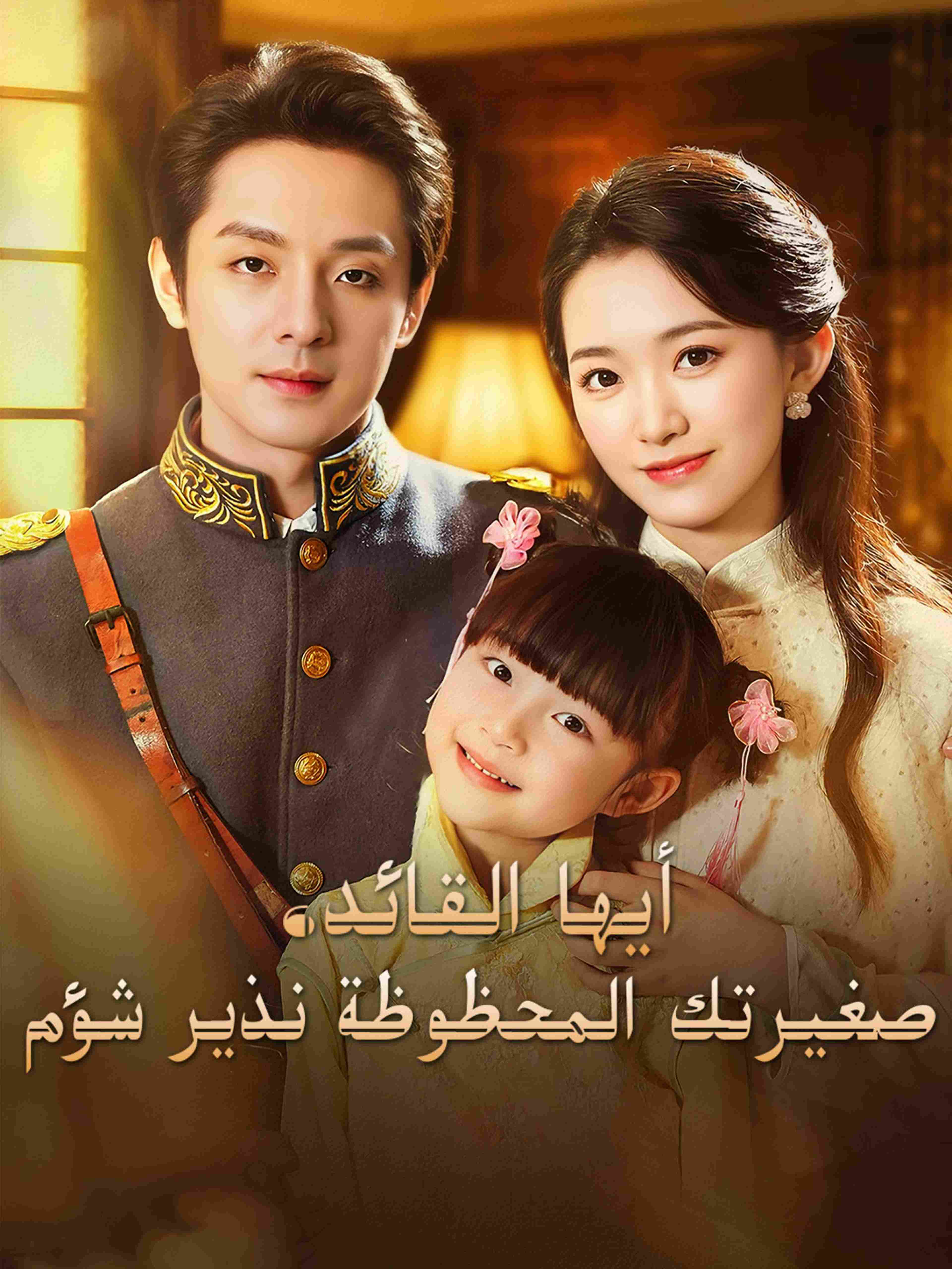 أيها القائد، صغيرتك المحظوظة نذير شؤم