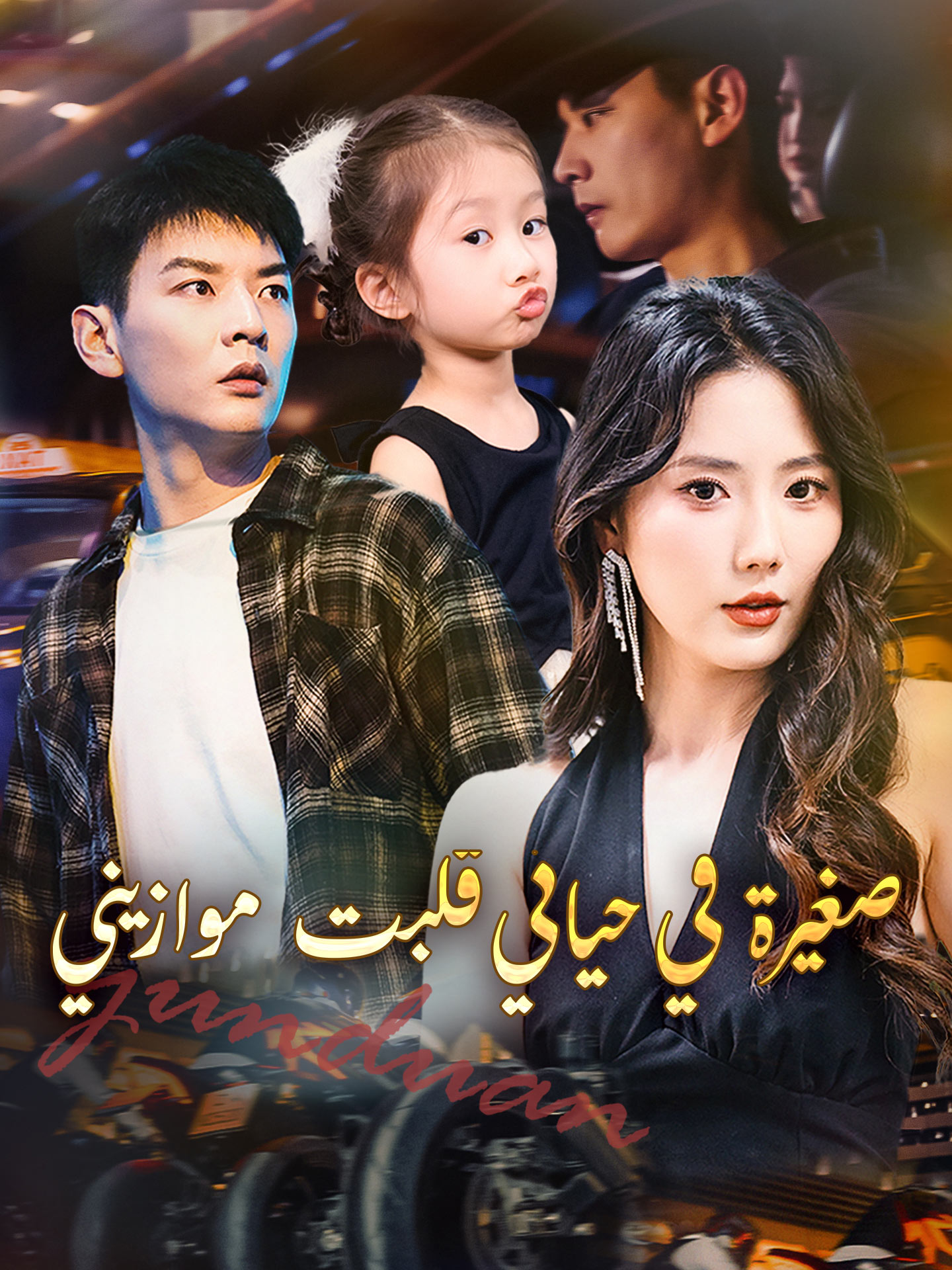 صغيرة في حياتي قلبت موازيني